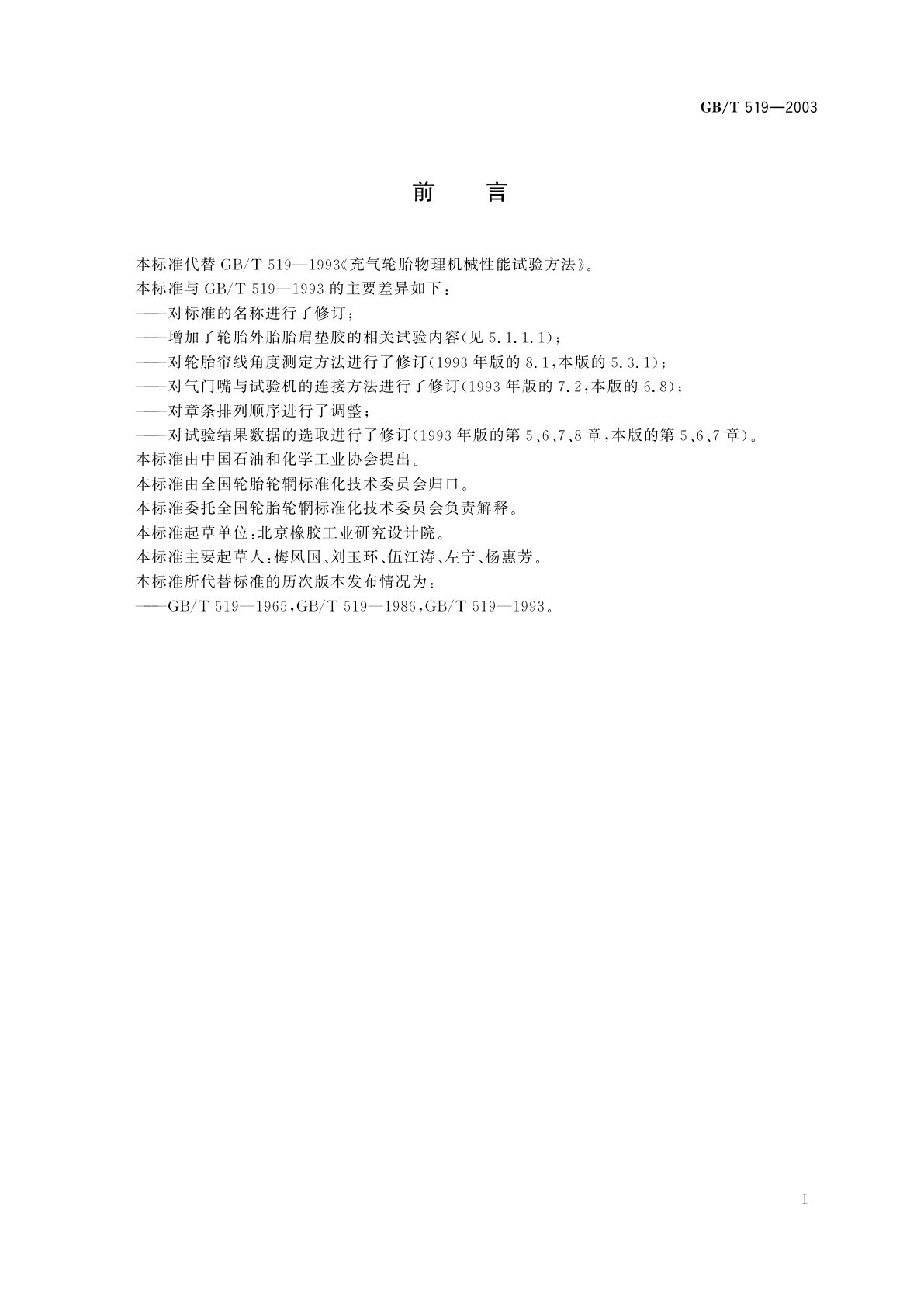 GB/T 519-2003 充气轮胎物理性能试验方法