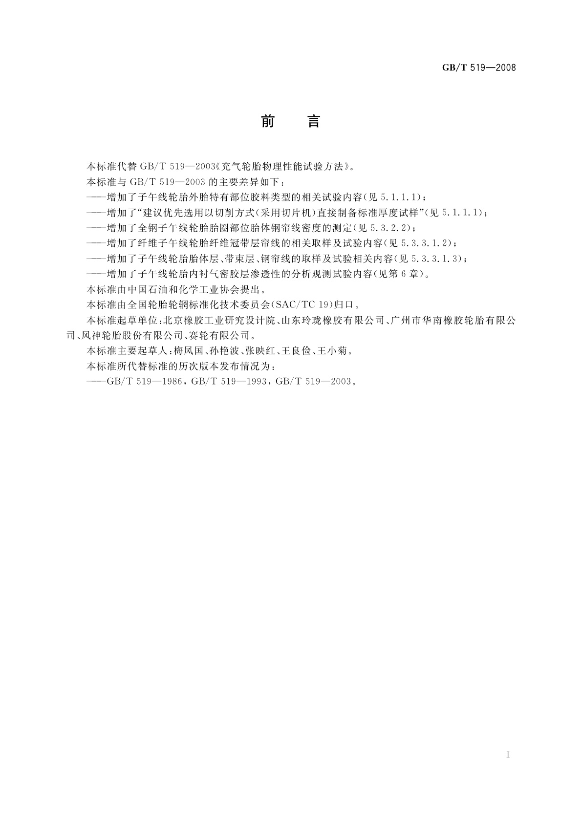 GB/T 519-2008 充气轮胎物理性能试验方法