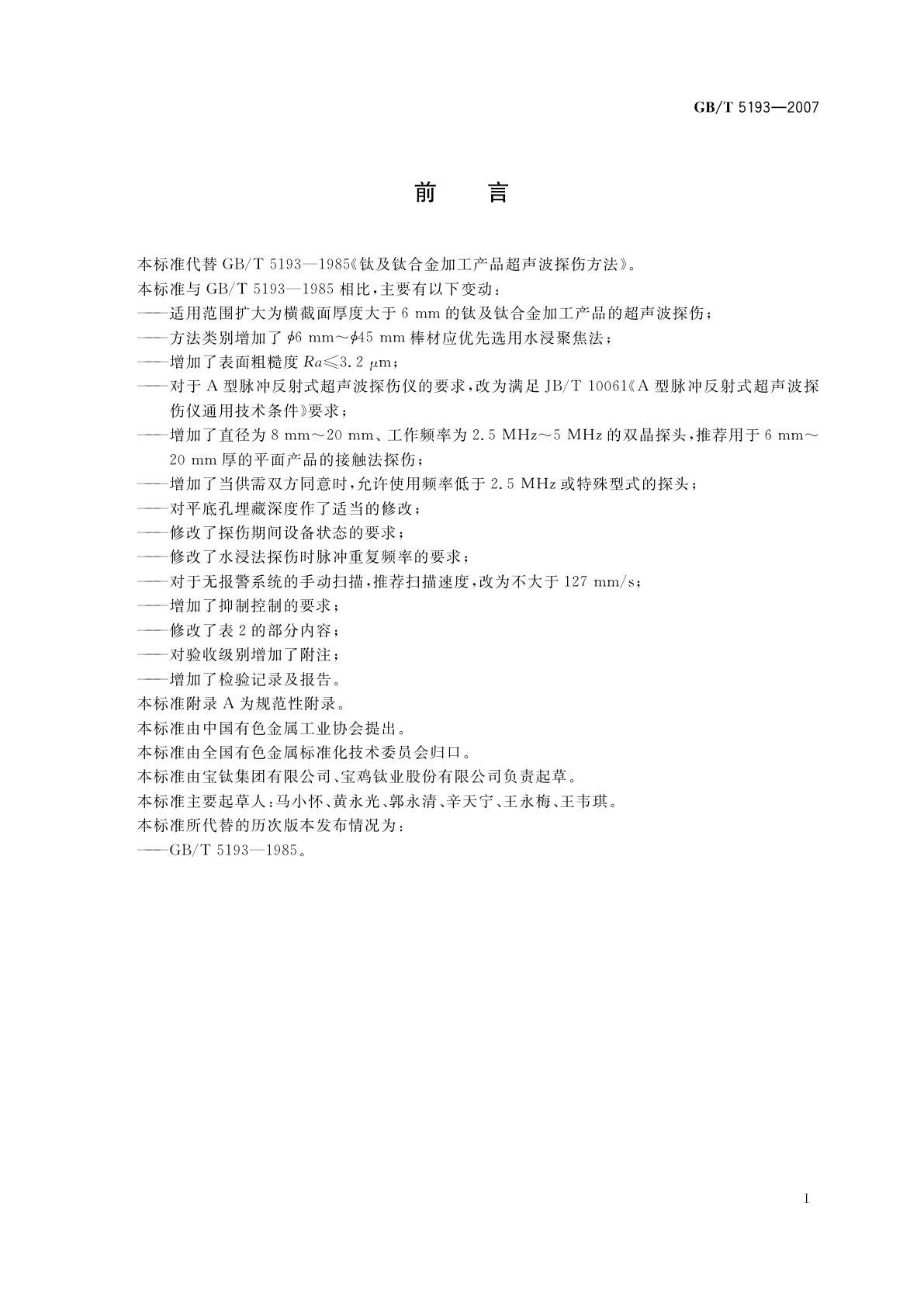 GB/T 5193-2007 钛及钛合金加工产品超声波探伤方法