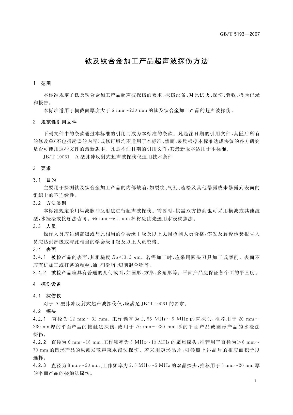 GB/T 5193-2007 钛及钛合金加工产品超声波探伤方法