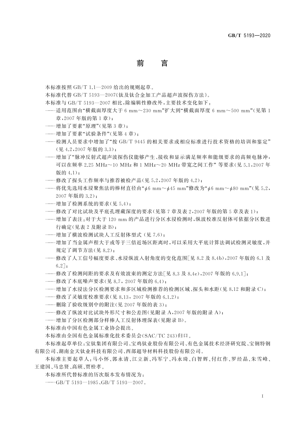 GB/T 5193-2020 钛及钛合金加工产品超声检验方法