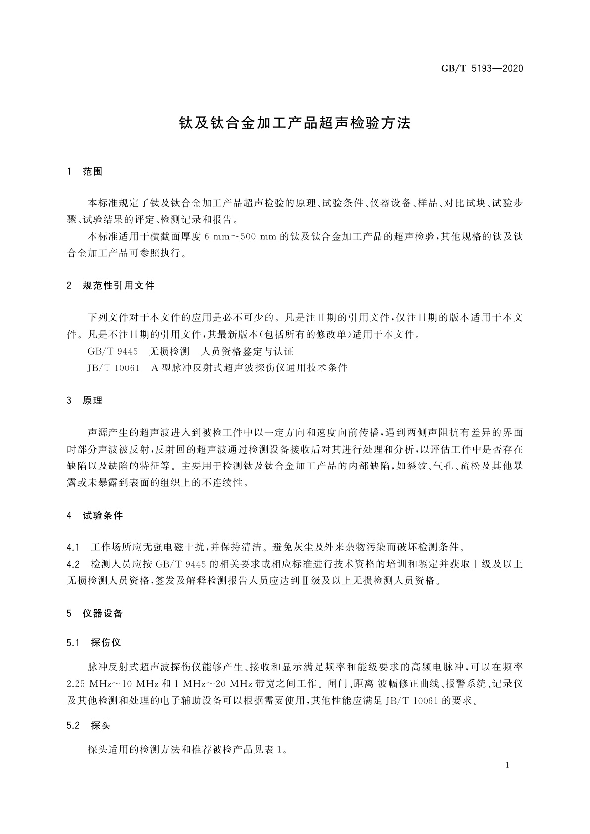 GB/T 5193-2020 钛及钛合金加工产品超声检验方法