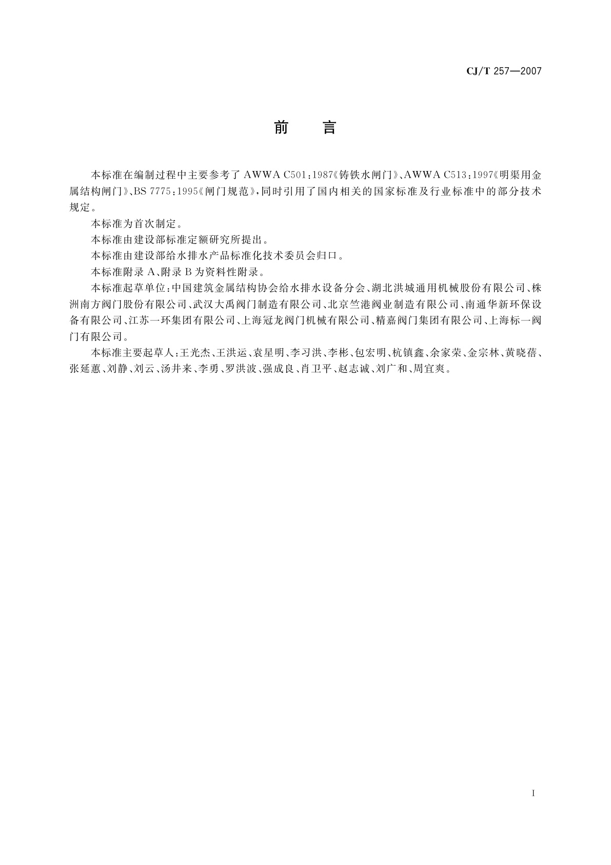 CJ/T 257-2007 铝合金及不锈钢闸门