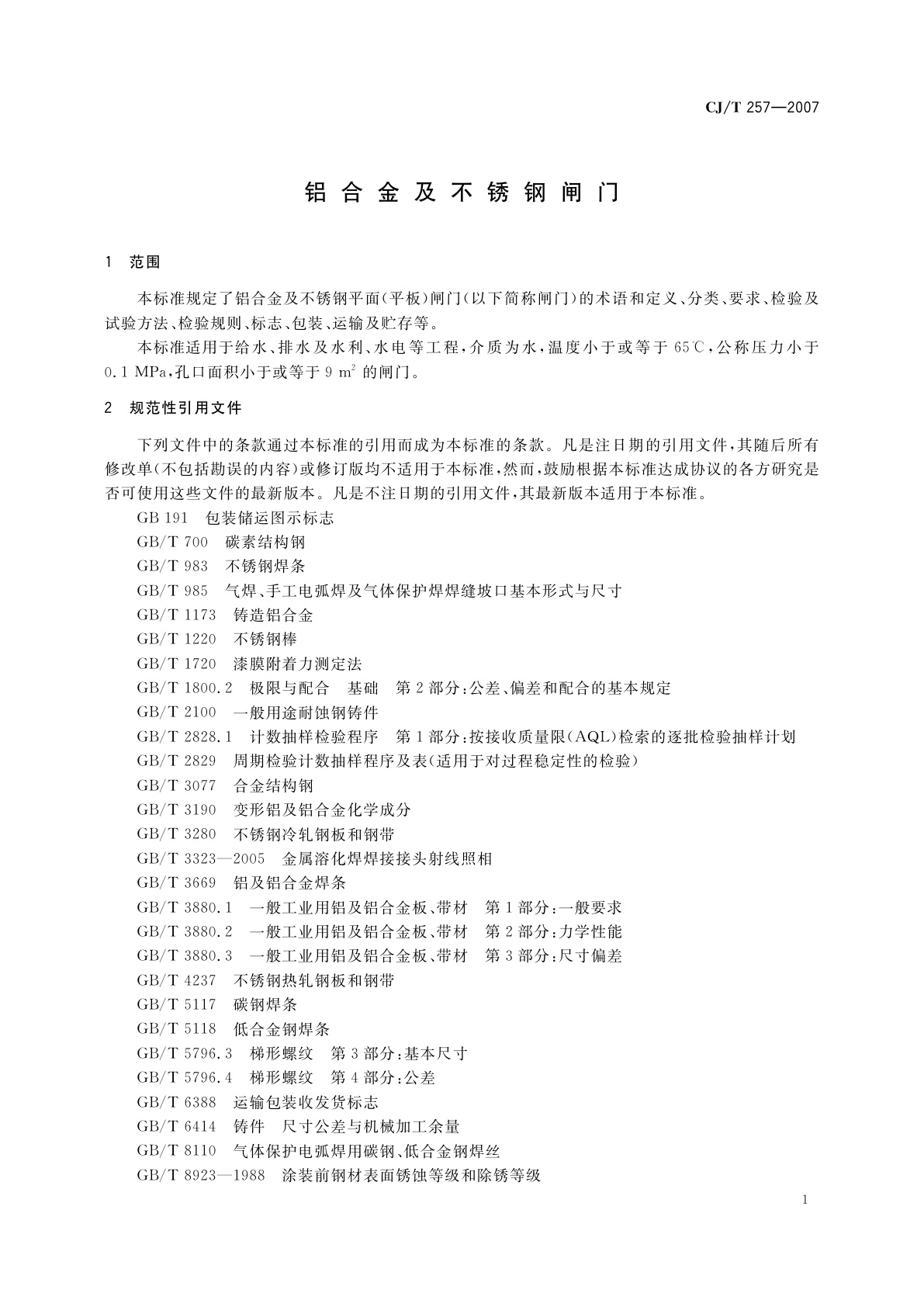 CJ/T 257-2007 铝合金及不锈钢闸门