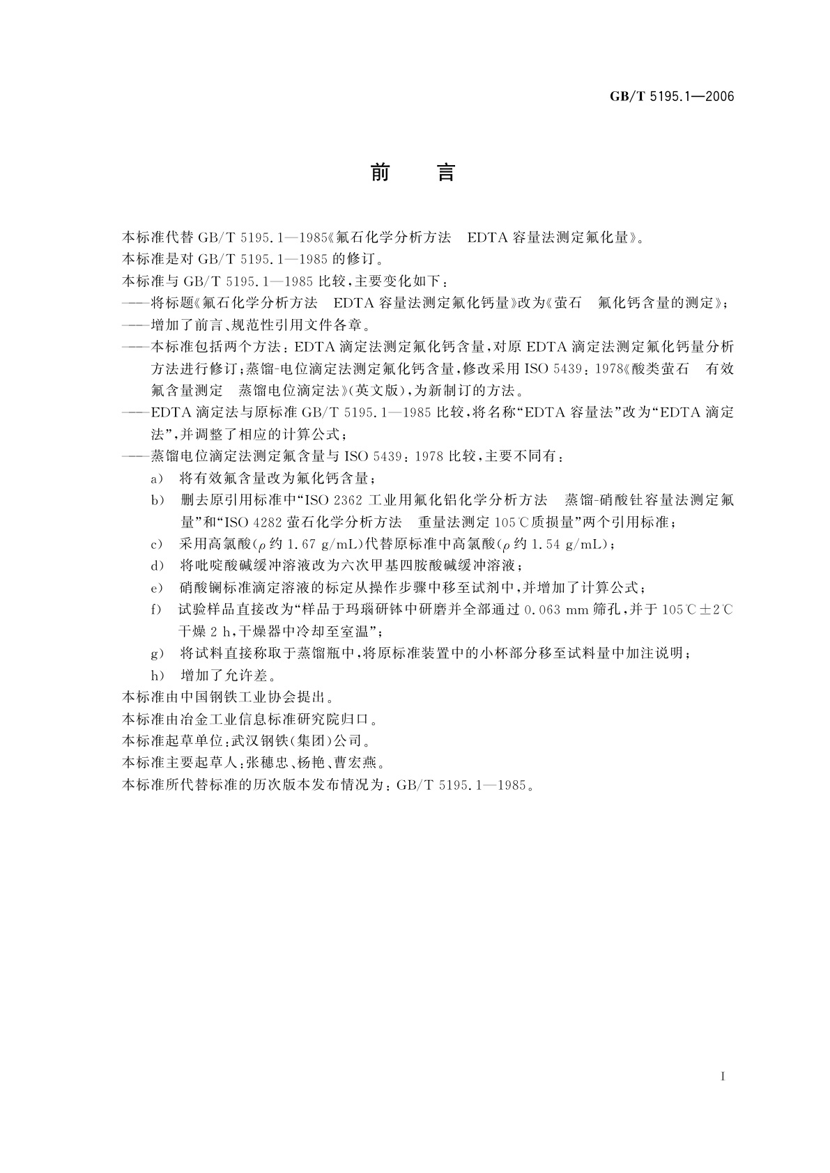 GB/T 5195.1-2006 萤石　氟化钙含量的测定