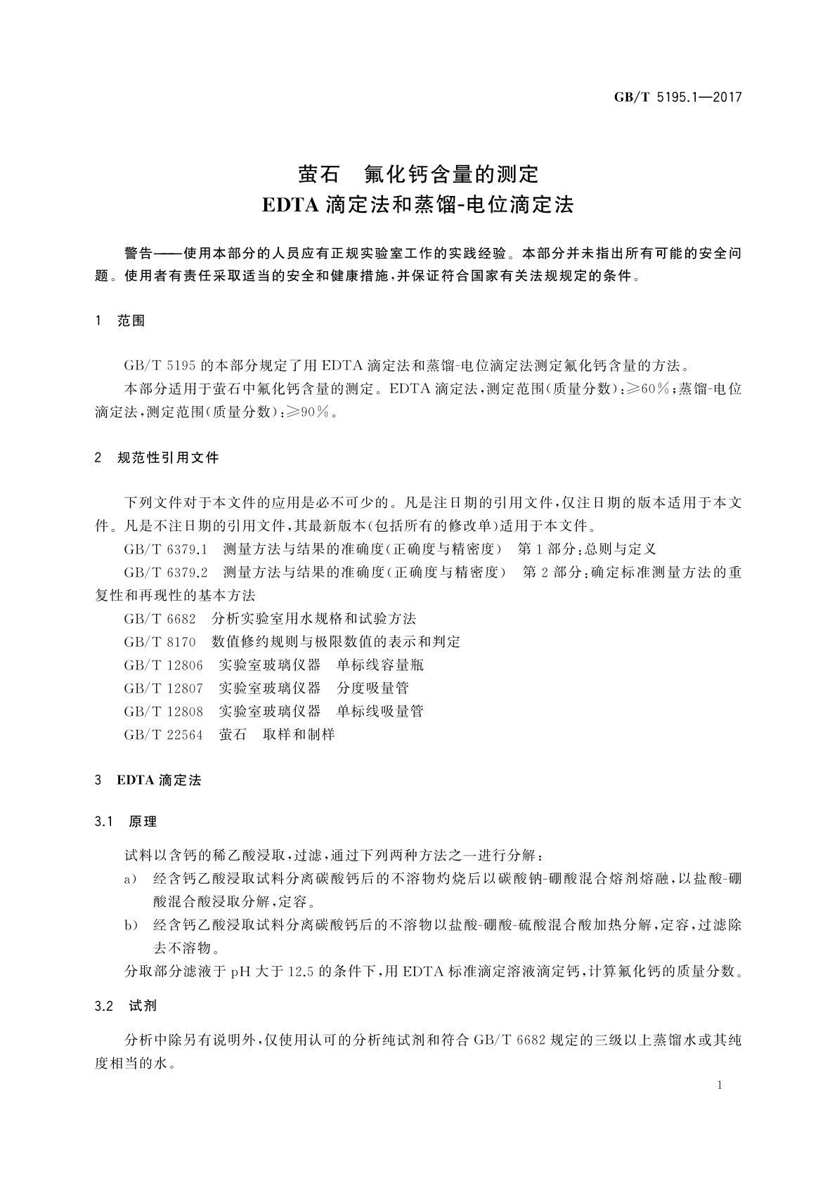 GB/T 5195.1-2017 萤石　氟化钙含量的测定　EDTA滴定法和蒸馏-电位滴定法