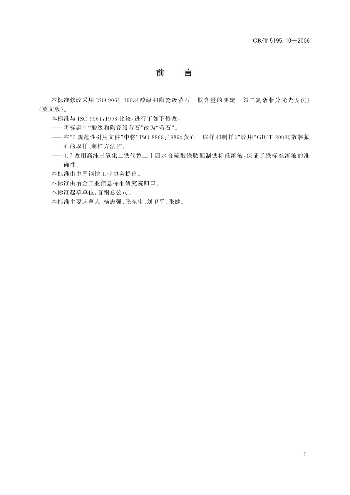 GB/T 5195.10-2006 萤石　铁含量的测定　邻二氮杂菲分光光度法