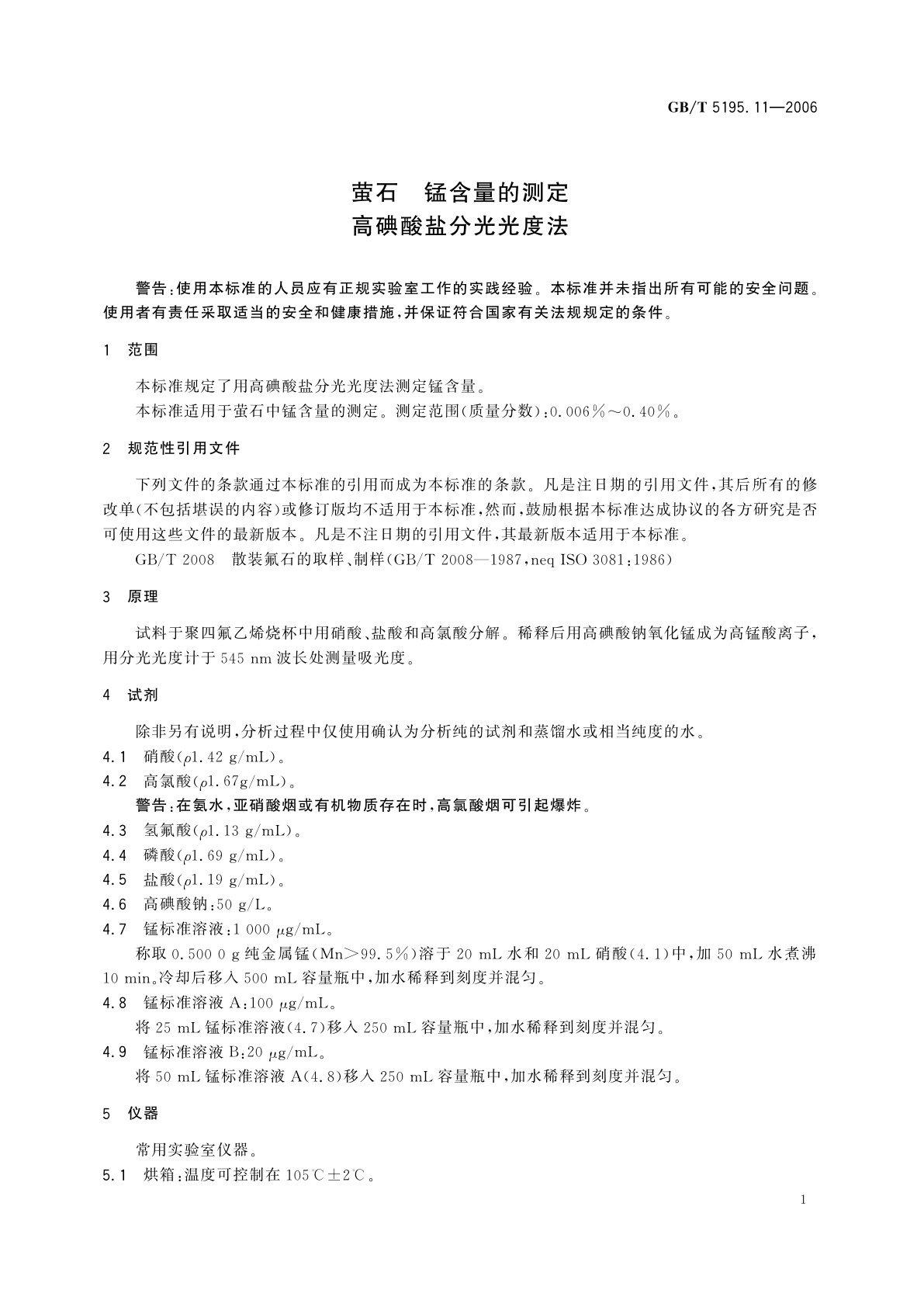 GB/T 5195.11-2006 萤石　锰含量的测定　高碘酸盐分光光度法