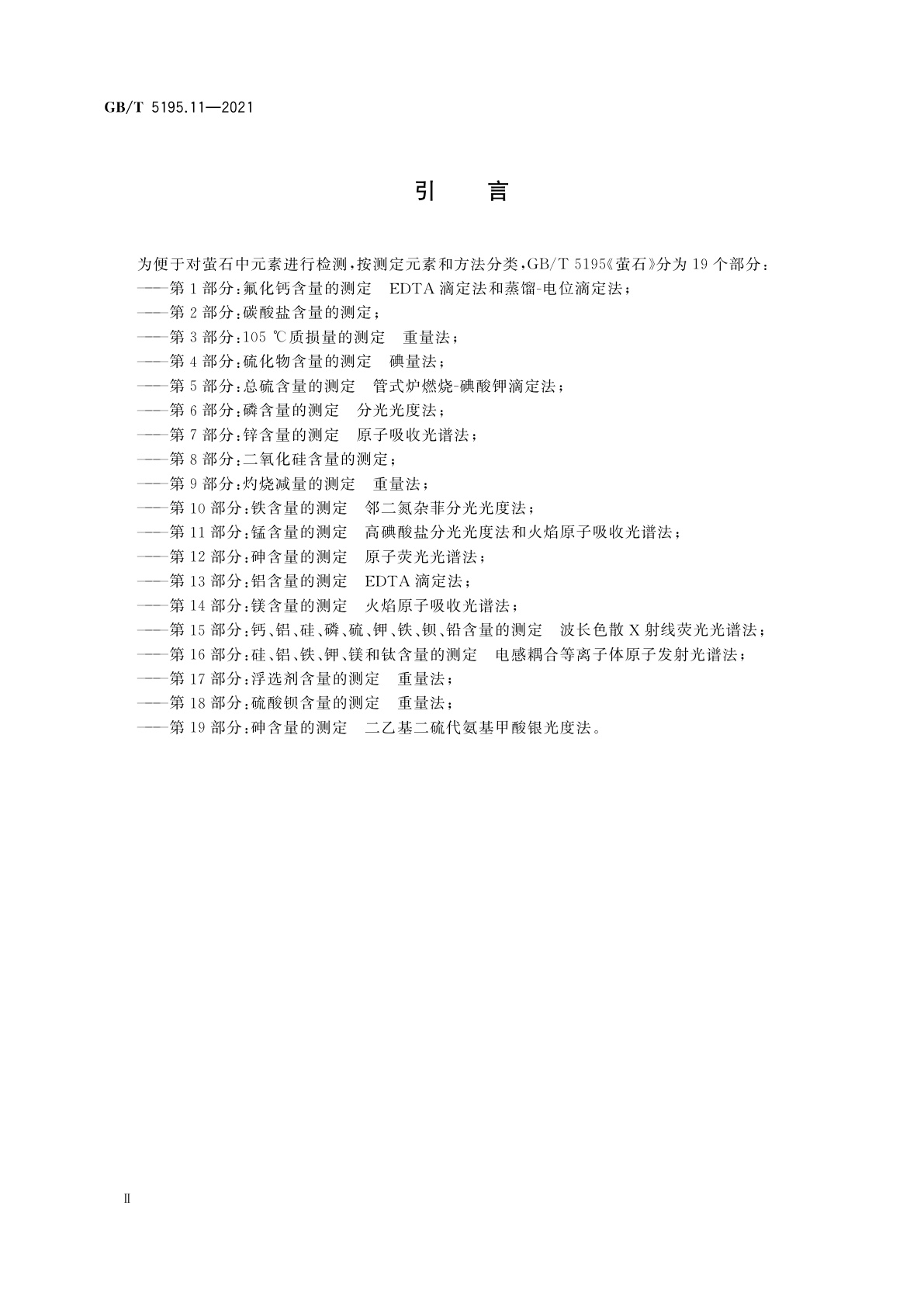 GB/T 5195.11-2021 萤石　锰含量的测定　高碘酸盐分光光度法和火焰原子吸收光谱法