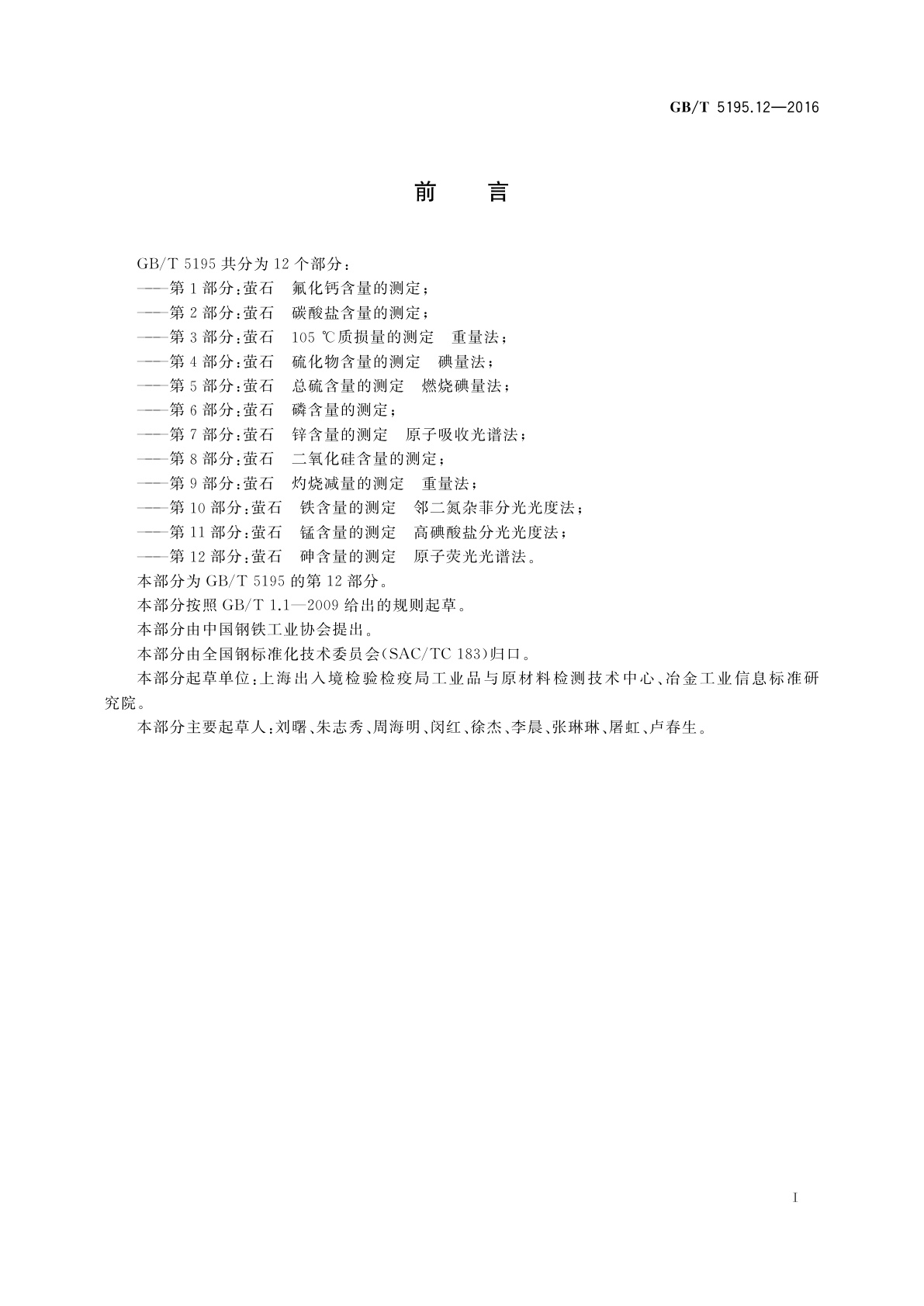 GB/T 5195.12-2016 萤石　砷含量的测定　原子荧光光谱法