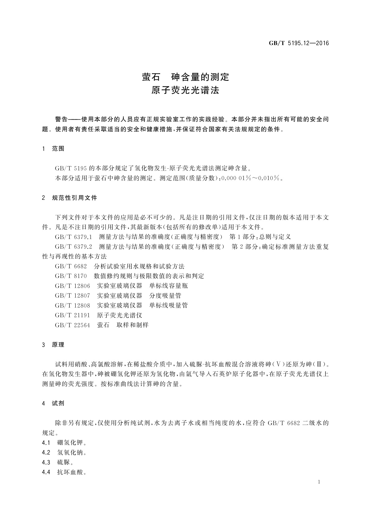 GB/T 5195.12-2016 萤石　砷含量的测定　原子荧光光谱法