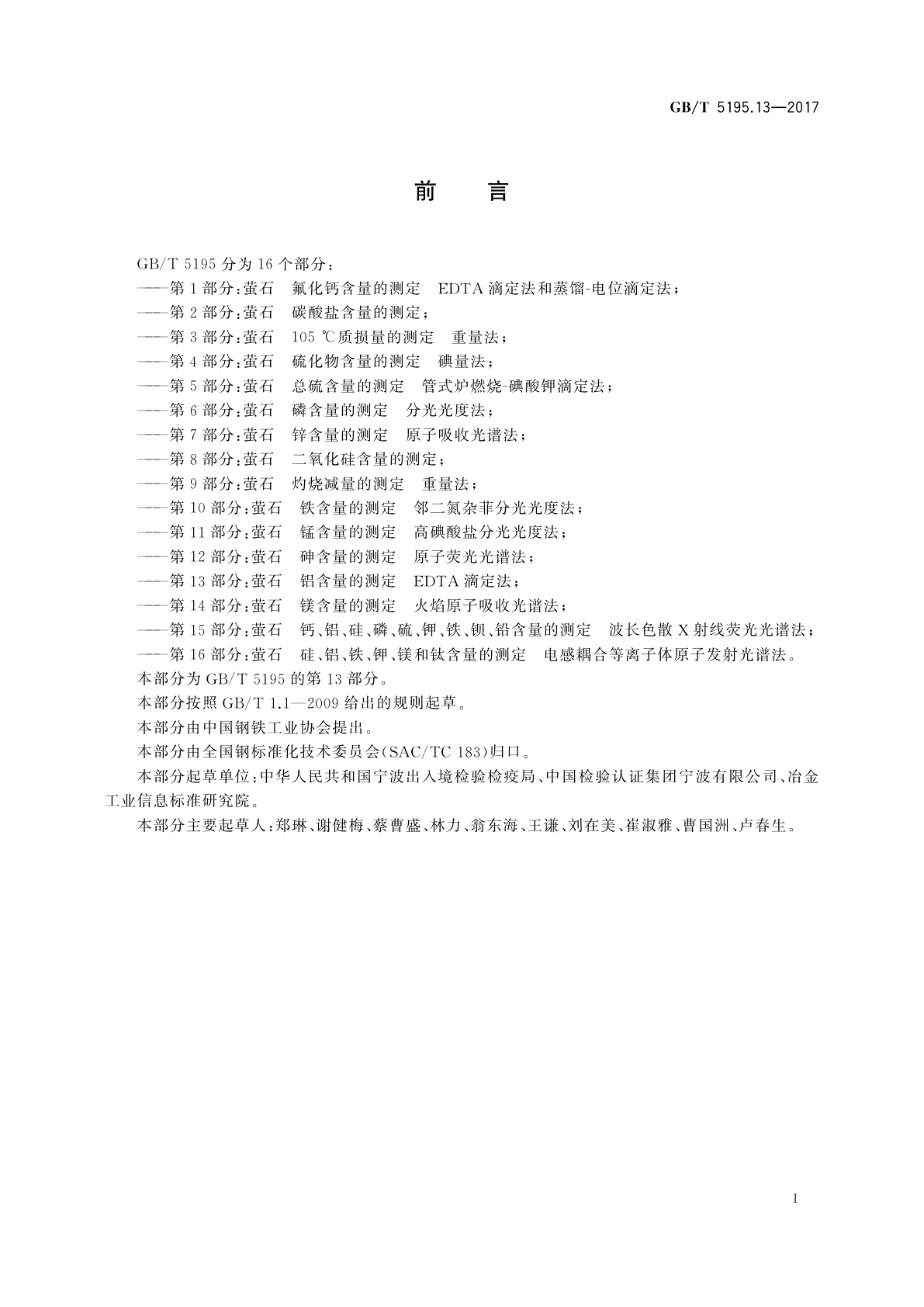 GB/T 5195.13-2017 萤石　铝含量的测定　EDTA滴定法