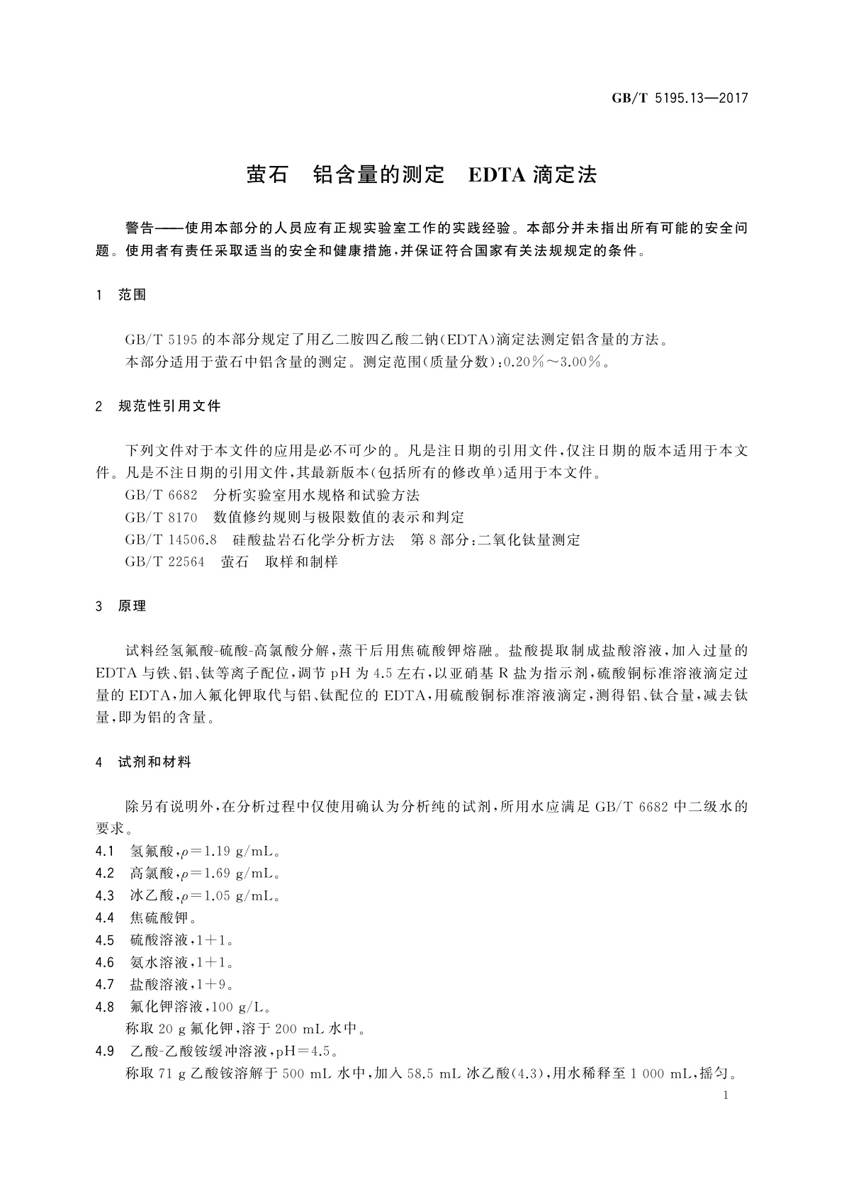GB/T 5195.13-2017 萤石　铝含量的测定　EDTA滴定法