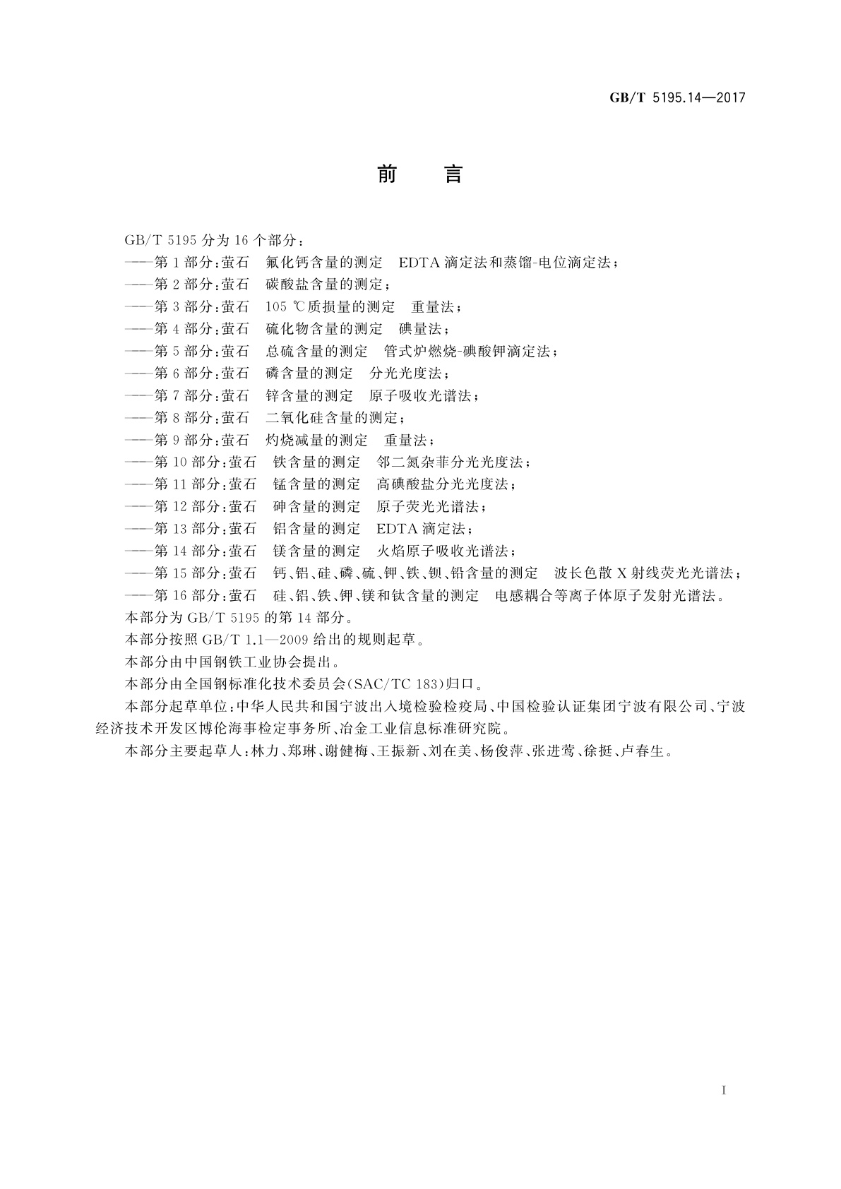 GB/T 5195.14-2017 萤石　镁含量的测定　火焰原子吸收光谱法