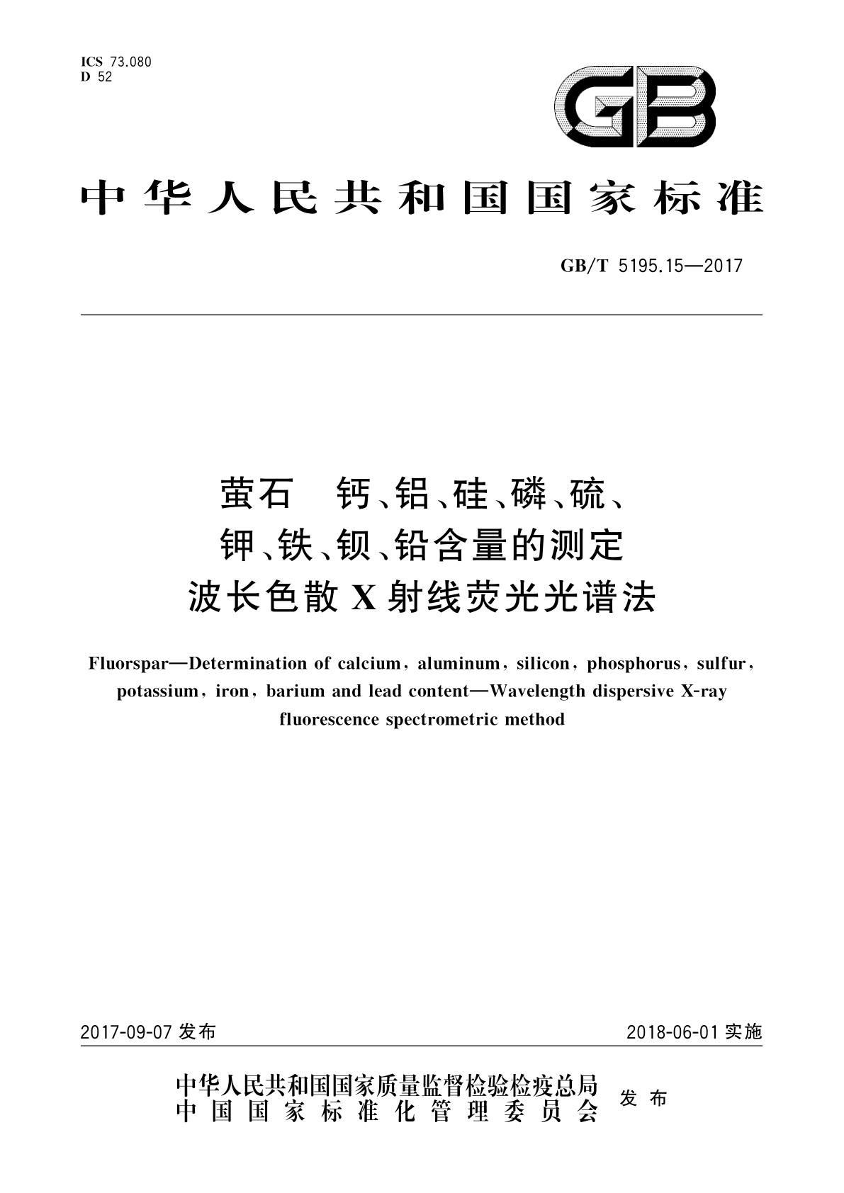 GB/T 5195.15-2017 萤石　钙、铝、硅、磷、硫、钾、铁、钡、铅含量的测定　波长色散X射线荧光光谱法