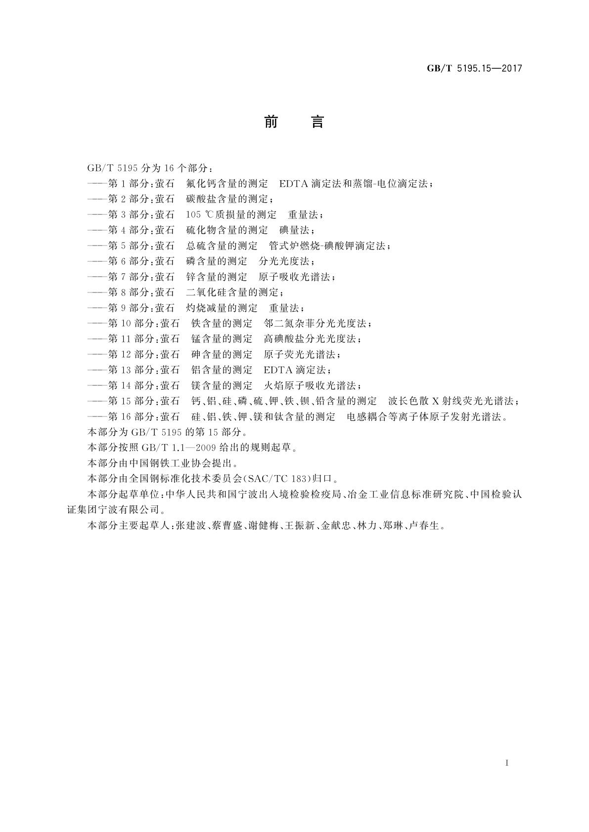 GB/T 5195.15-2017 萤石　钙、铝、硅、磷、硫、钾、铁、钡、铅含量的测定　波长色散X射线荧光光谱法