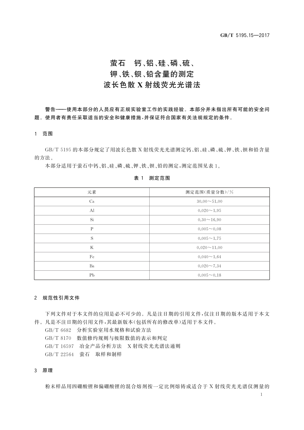 GB/T 5195.15-2017 萤石　钙、铝、硅、磷、硫、钾、铁、钡、铅含量的测定　波长色散X射线荧光光谱法