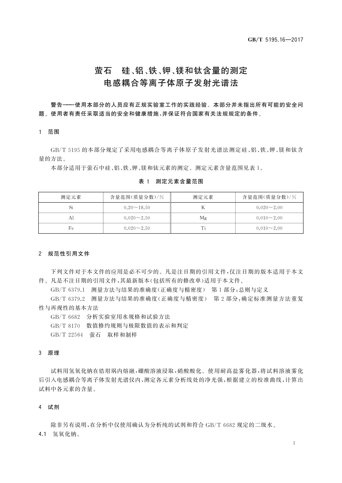 GB/T 5195.16-2017 萤石　硅、铝、铁、钾、镁和钛含量的测定　电感耦合等离子体原子发射光谱法