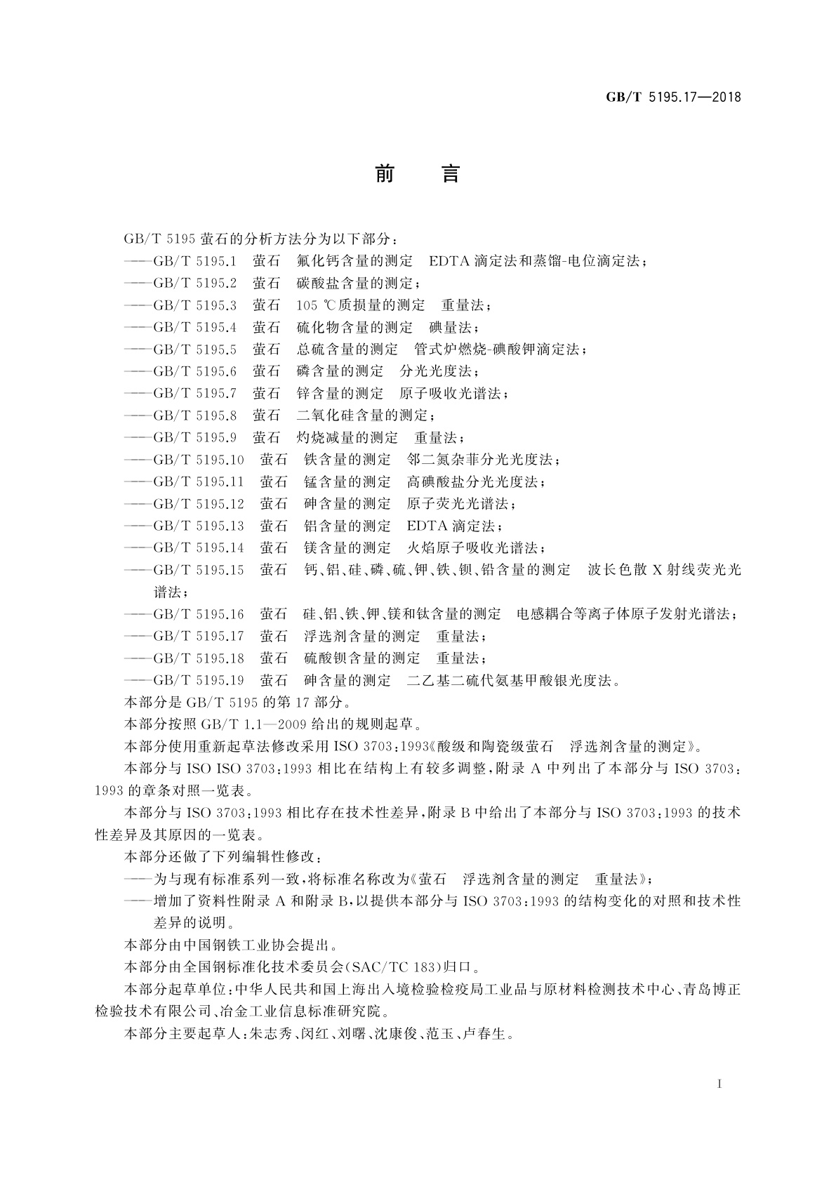 GB/T 5195.17-2018 萤石　浮选剂含量的测定　重量法