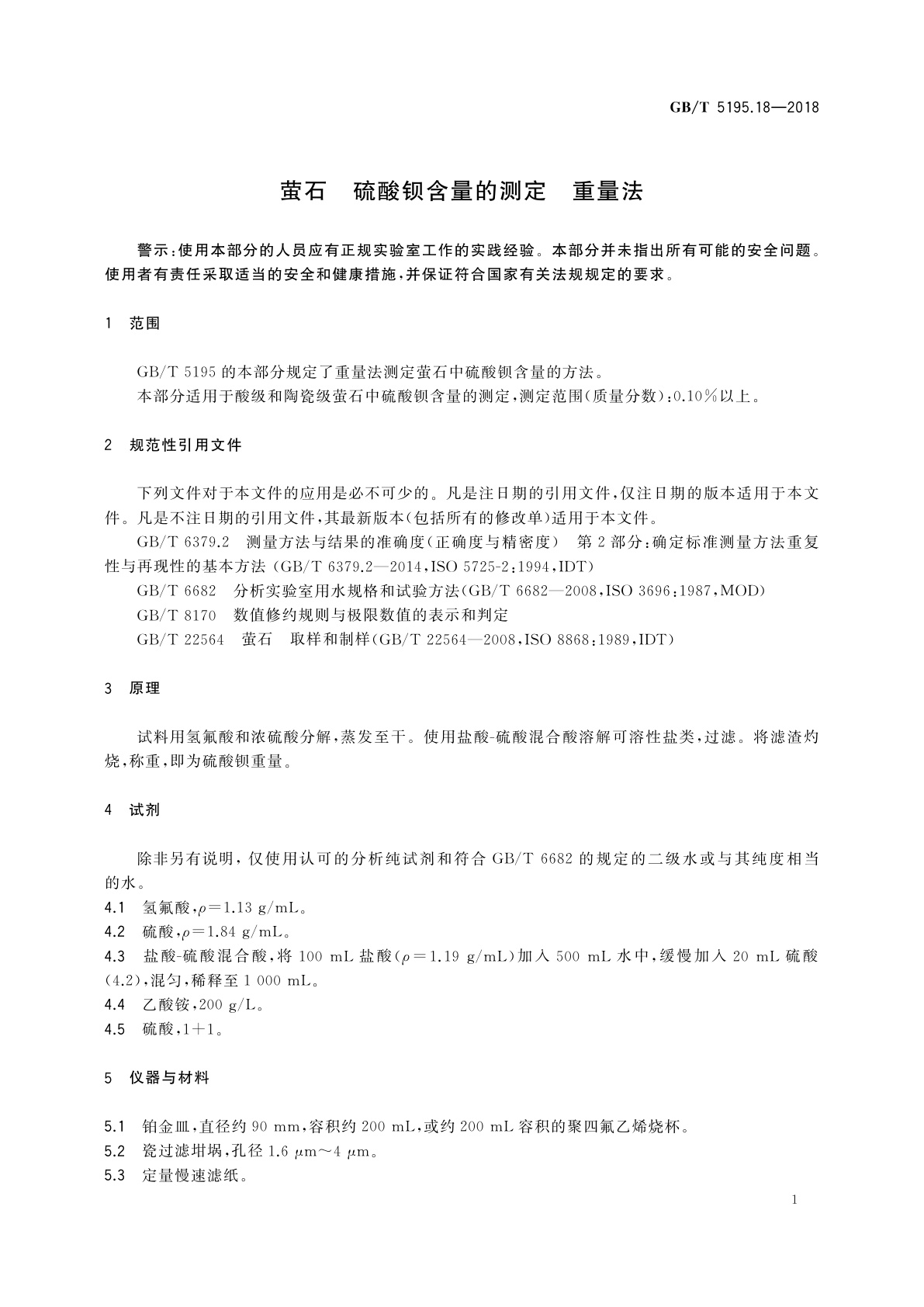 GB/T 5195.18-2018 萤石　硫酸钡含量的测定　重量法