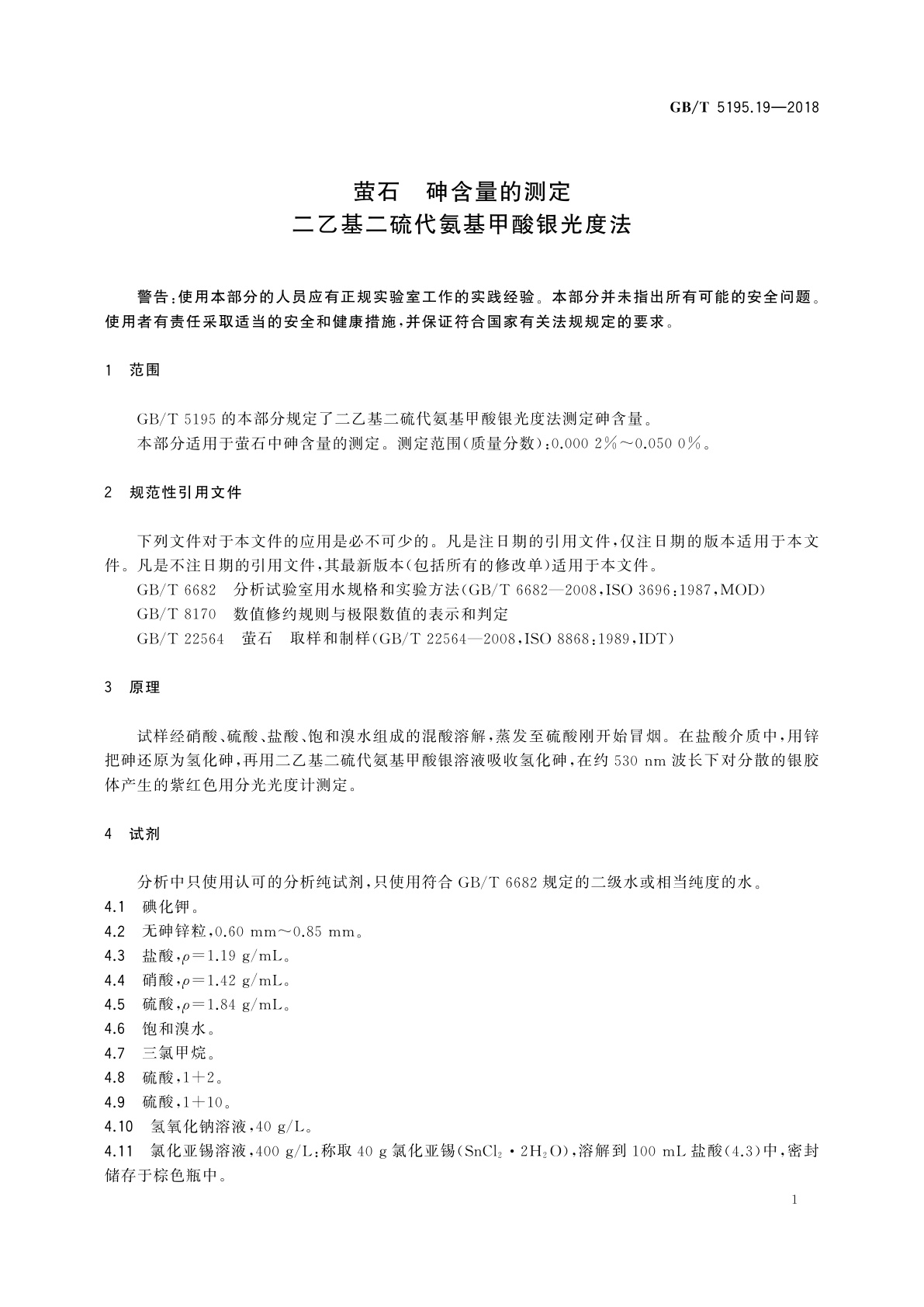 GB/T 5195.19-2018 萤石　砷含量的测定　二乙基二硫代氨基甲酸银光度法