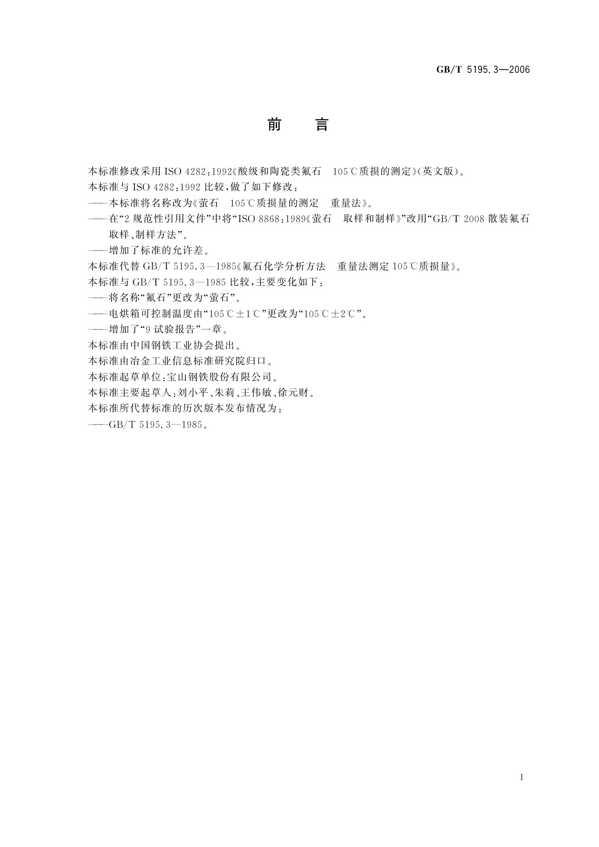 GB/T 5195.3-2006 萤石　105℃质损量的测定　重量法