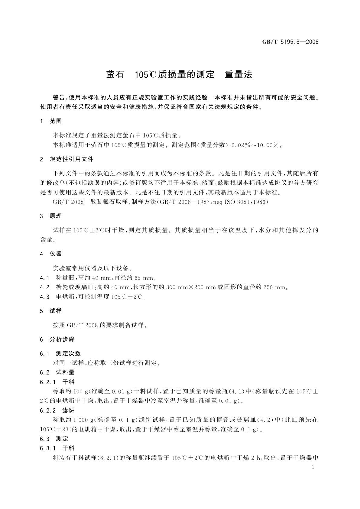 GB/T 5195.3-2006 萤石　105℃质损量的测定　重量法