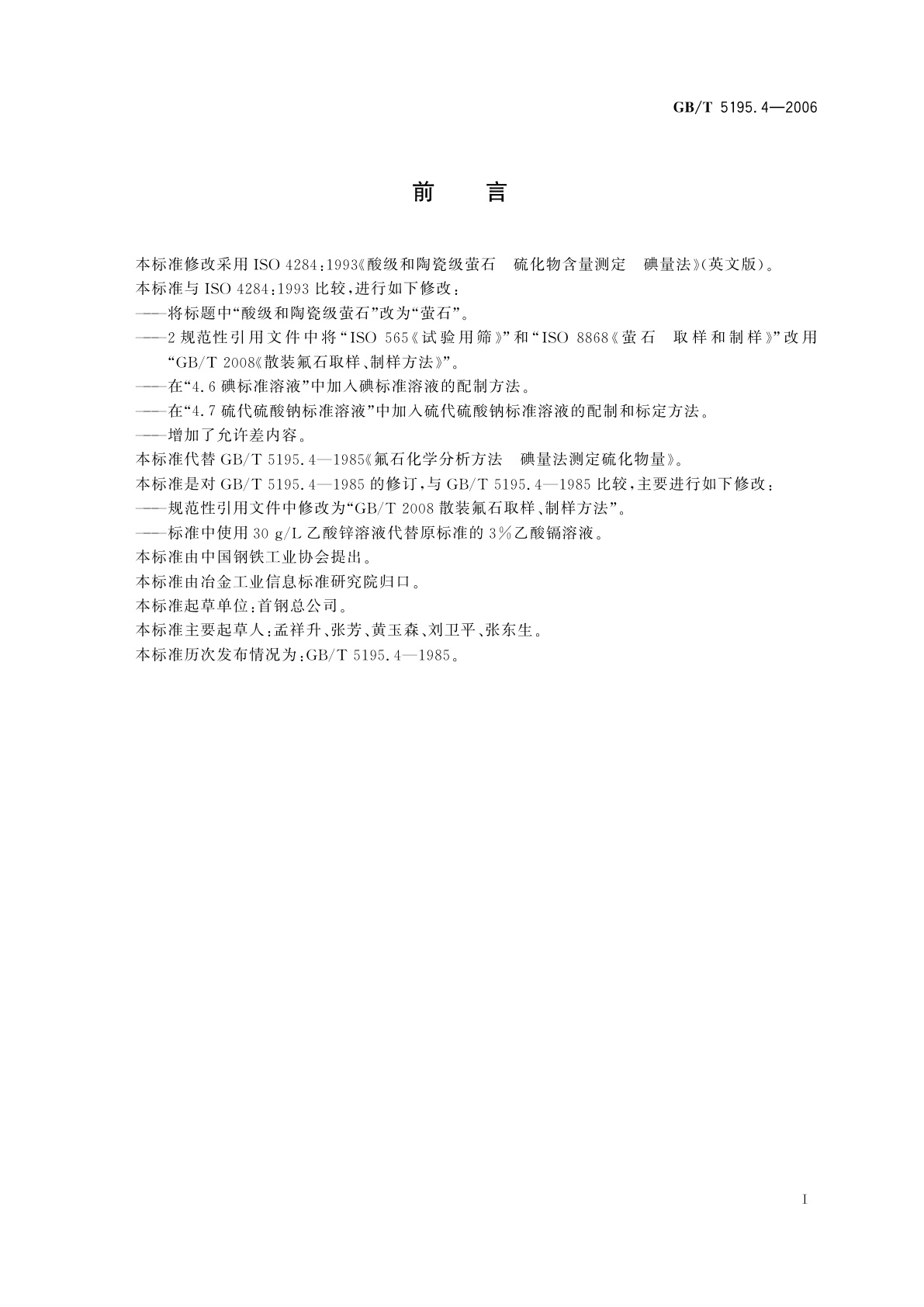 GB/T 5195.4-2006 萤石　硫化物含量的测定　碘量法