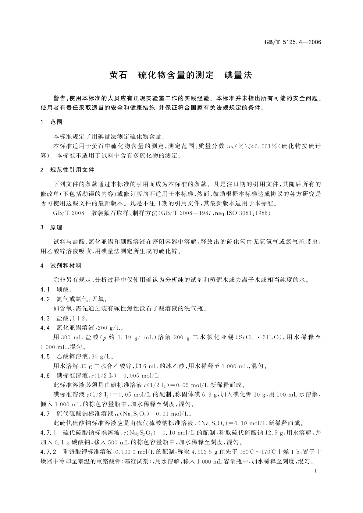 GB/T 5195.4-2006 萤石　硫化物含量的测定　碘量法