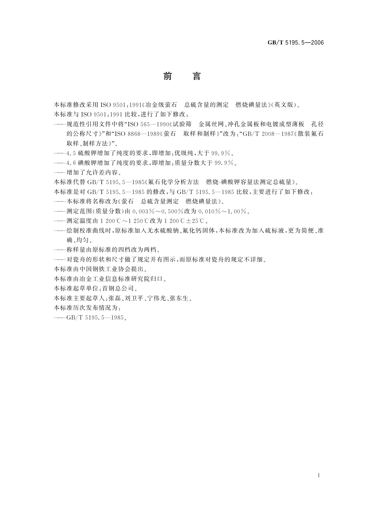 GB/T 5195.5-2006 萤石　总硫含量的测定　燃烧碘量法