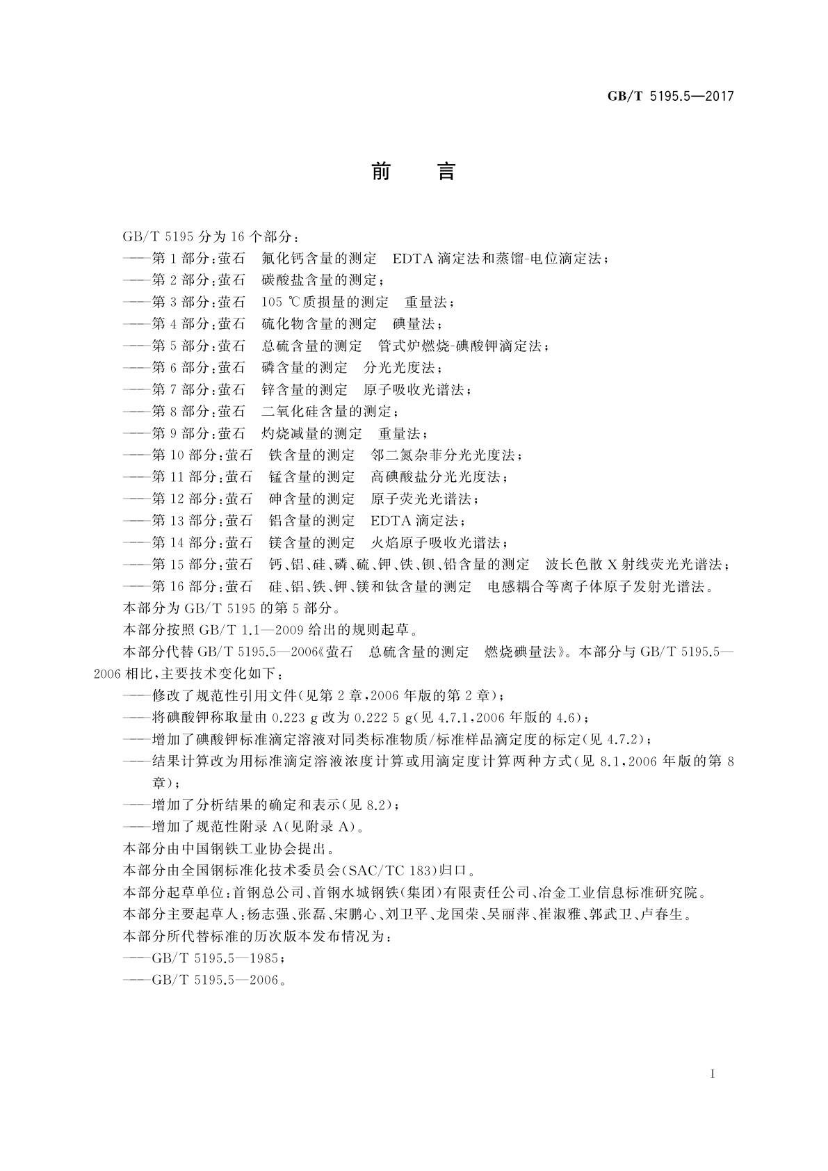 GB/T 5195.5-2017 萤石　总硫含量的测定　管式炉燃烧碘酸钾滴定法