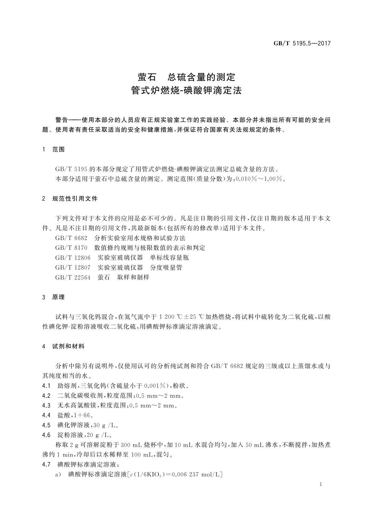 GB/T 5195.5-2017 萤石　总硫含量的测定　管式炉燃烧碘酸钾滴定法
