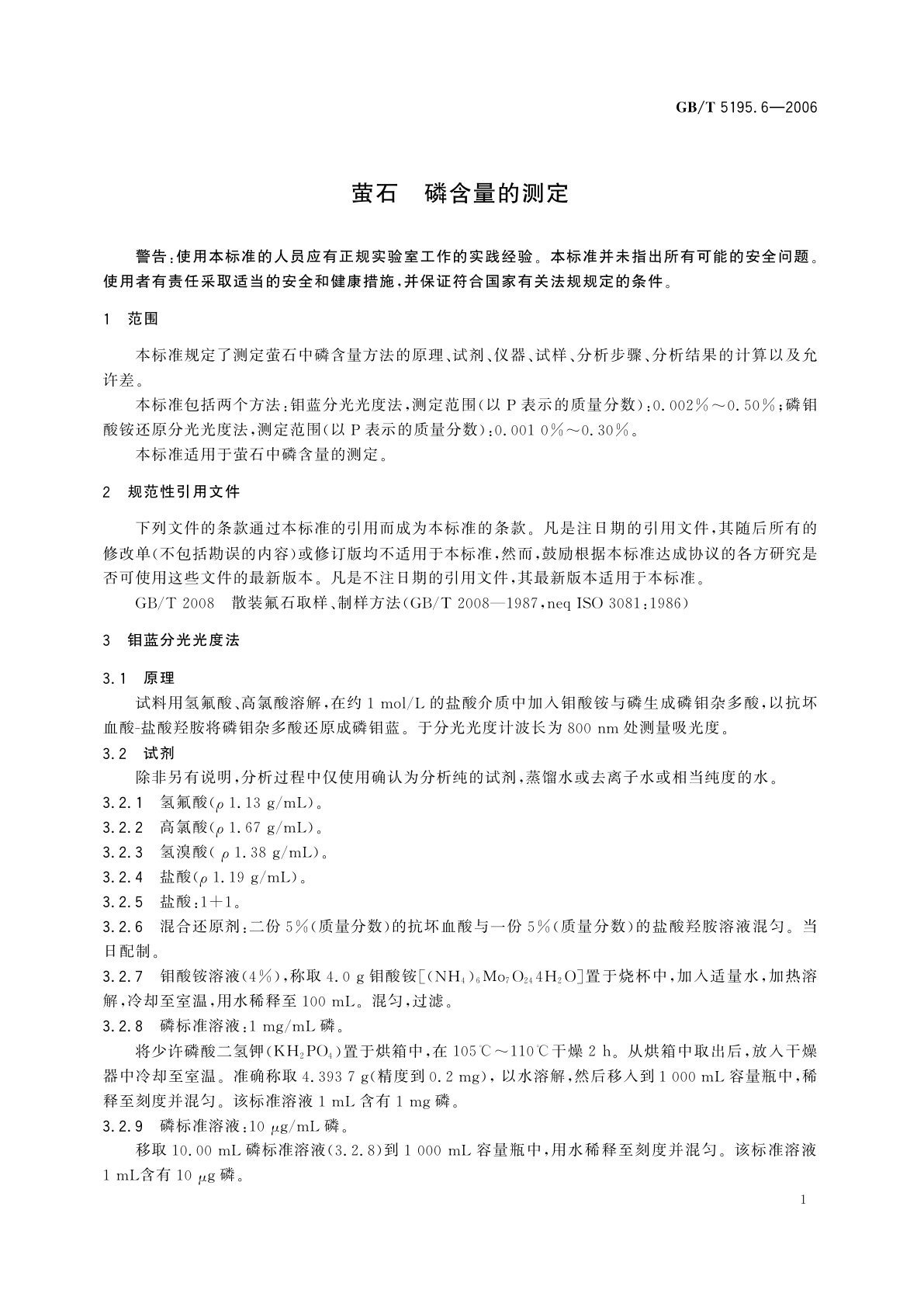 GB/T 5195.6-2006 萤石　磷含量的测定