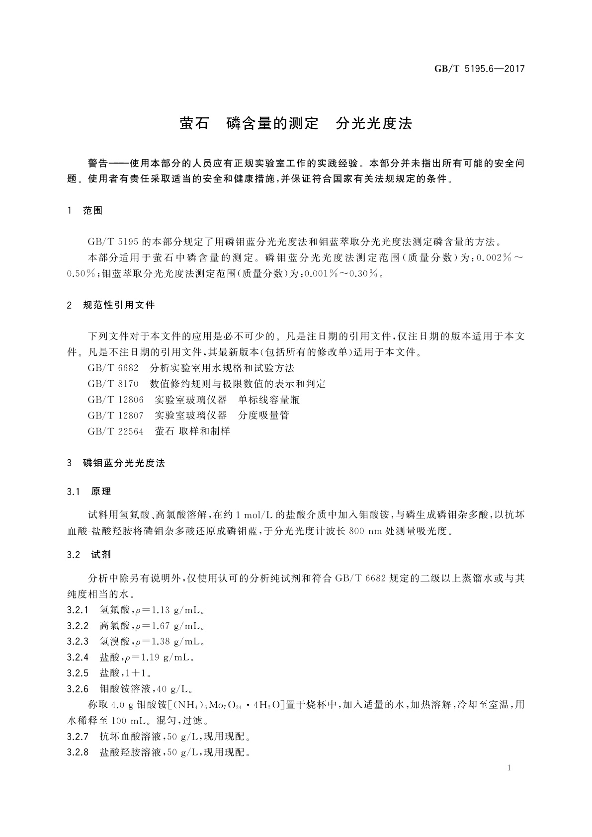 GB/T 5195.6-2017 萤石　磷含量的测定　分光光度法