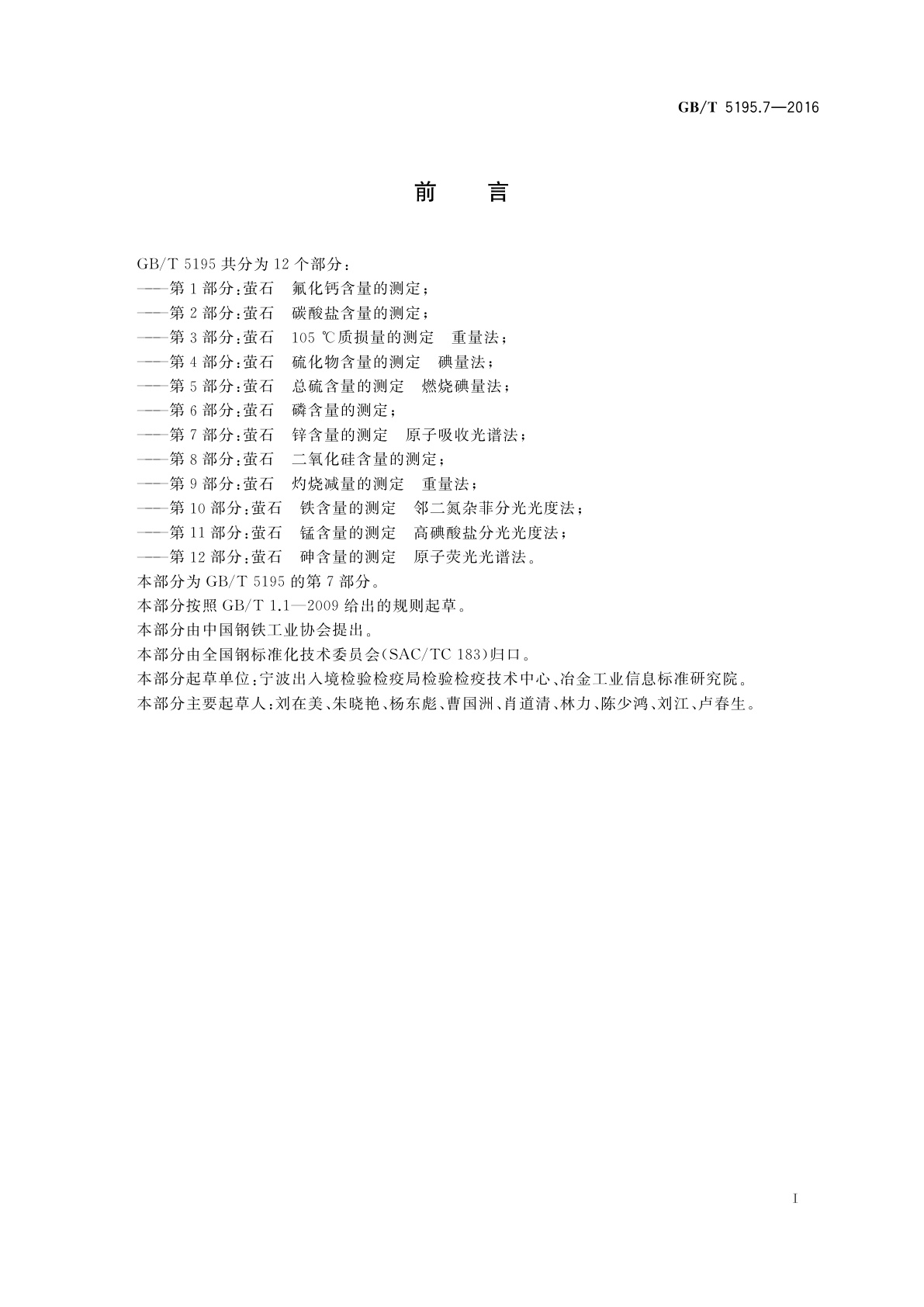 GB/T 5195.7-2016 萤石　锌含量的测定　原子吸收光谱法