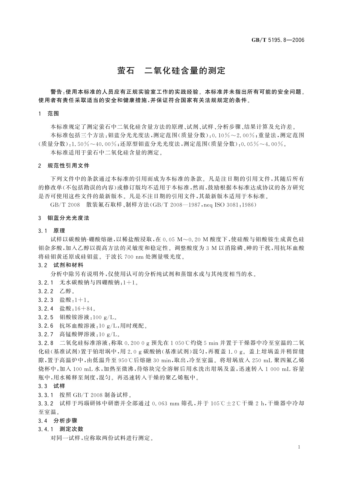 GB/T 5195.8-2006 萤石　二氧化硅含量的测定