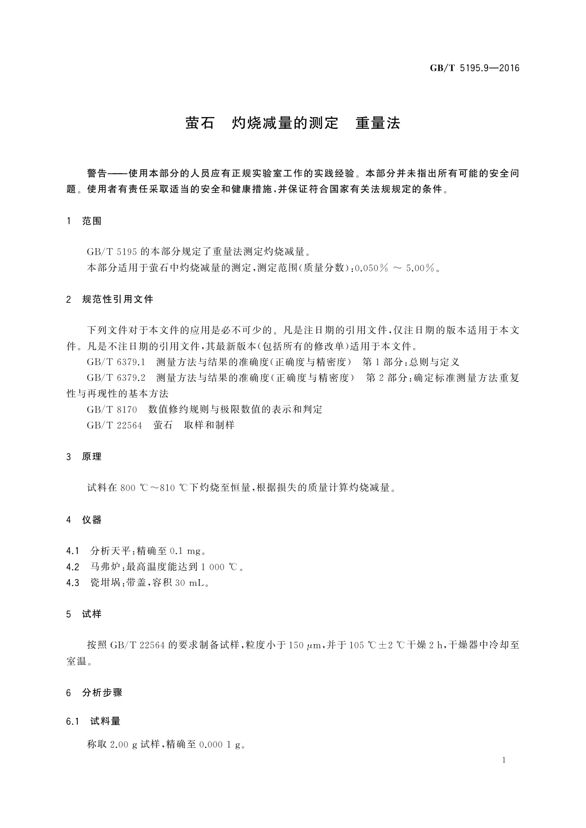GB/T 5195.9-2016 萤石　灼烧减量的测定　重量法
