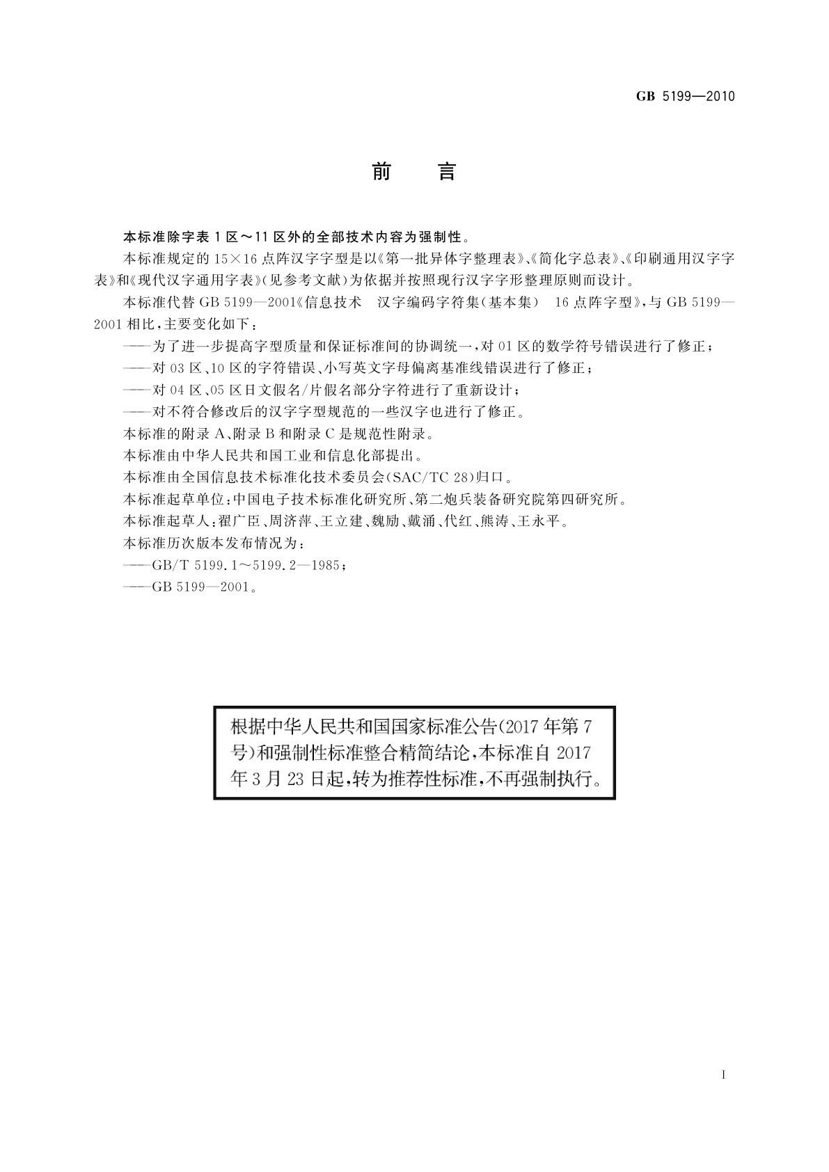 GB/T 5199-2010 信息技术　汉字编码字符集(基本集)　15×16点阵字型