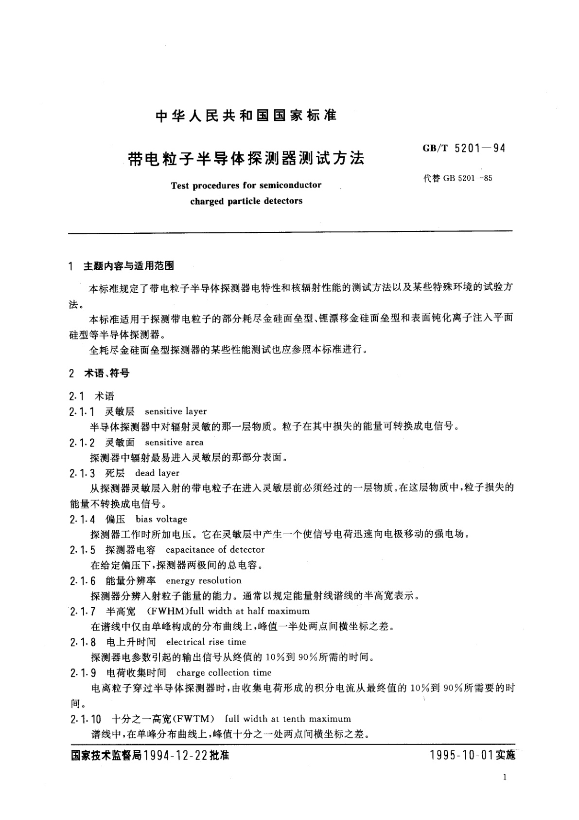 GB/T 5201-1994 带电粒子半导体探测器测试方法