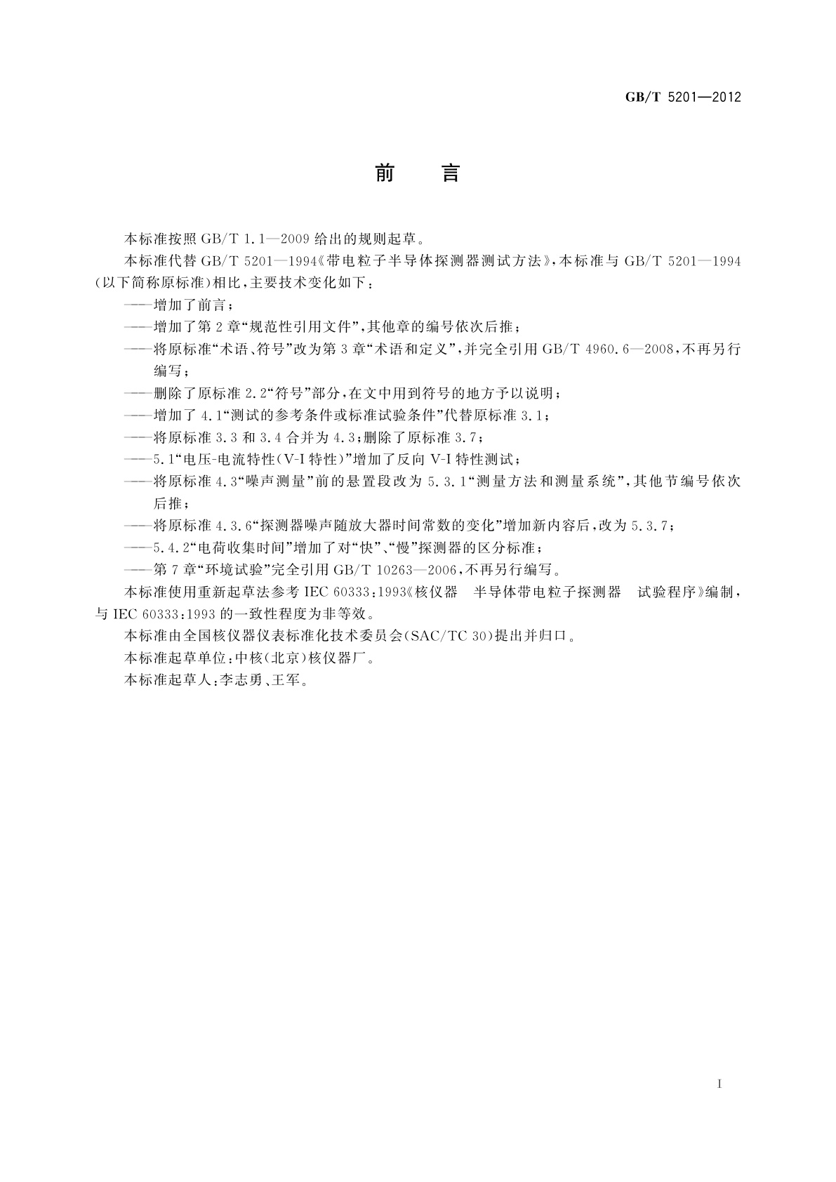 GB/T 5201-2012 带电粒子半导体探测器测量方法