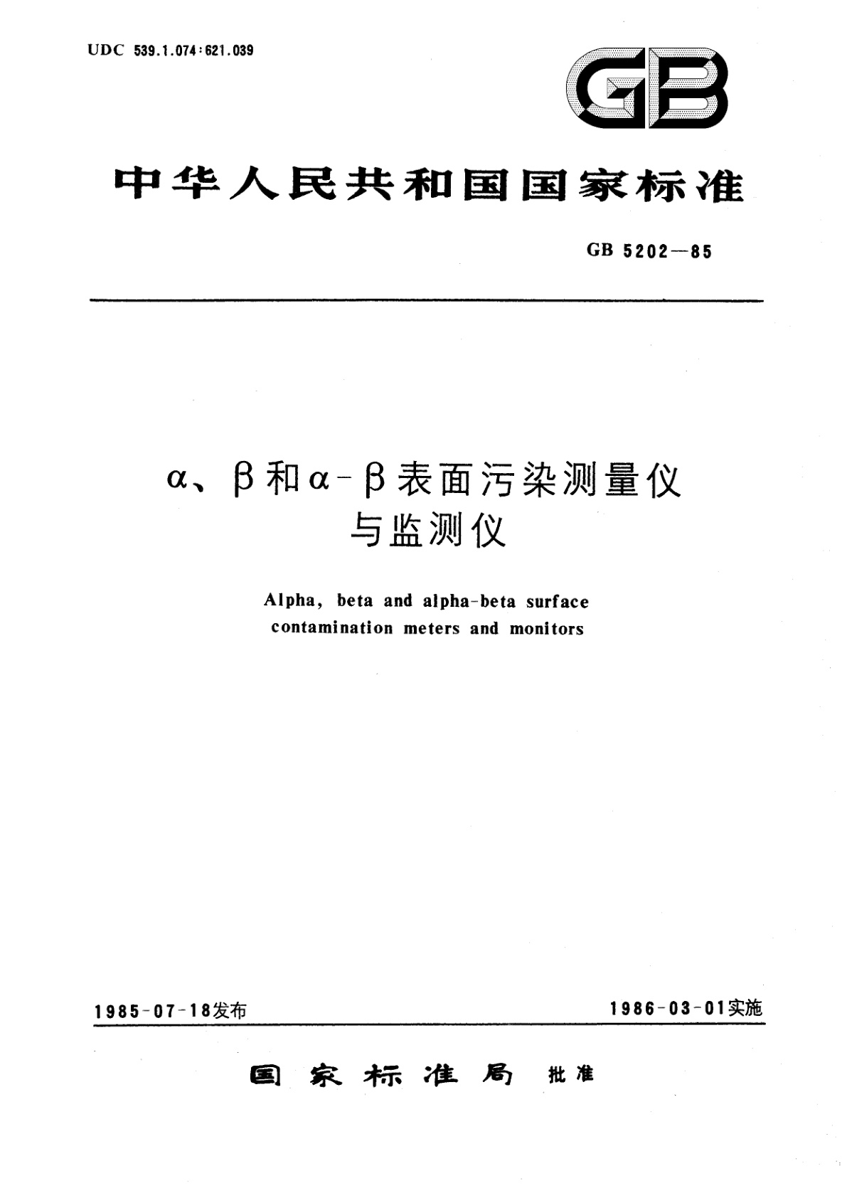 GB/T 5202-1985 α,β　和α-β表面污染测量仪与监测仪