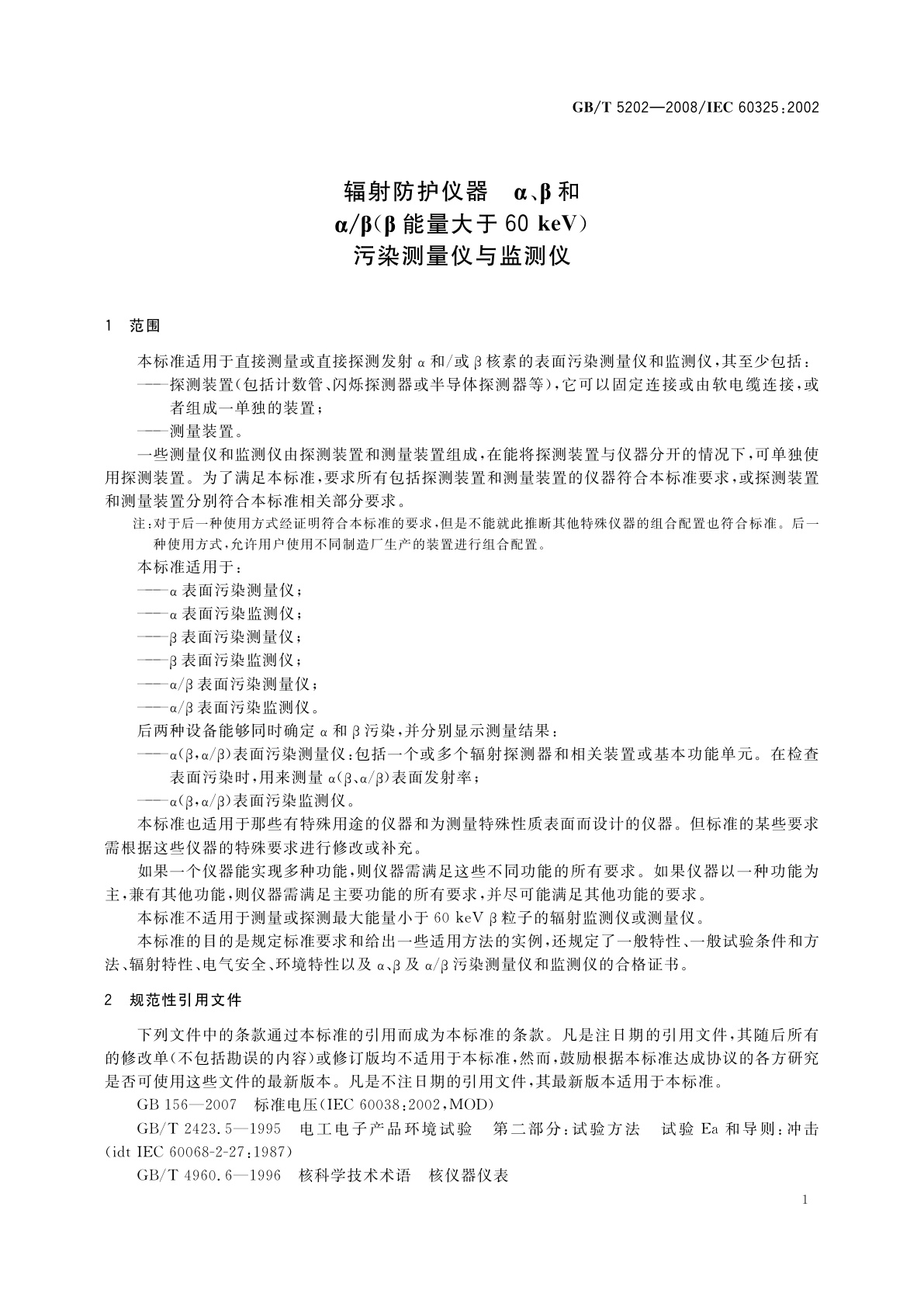 GB/T 5202-2008 辐射防护仪器　α、β和α/β(β能量大于60keV)污染测量仪与监测仪