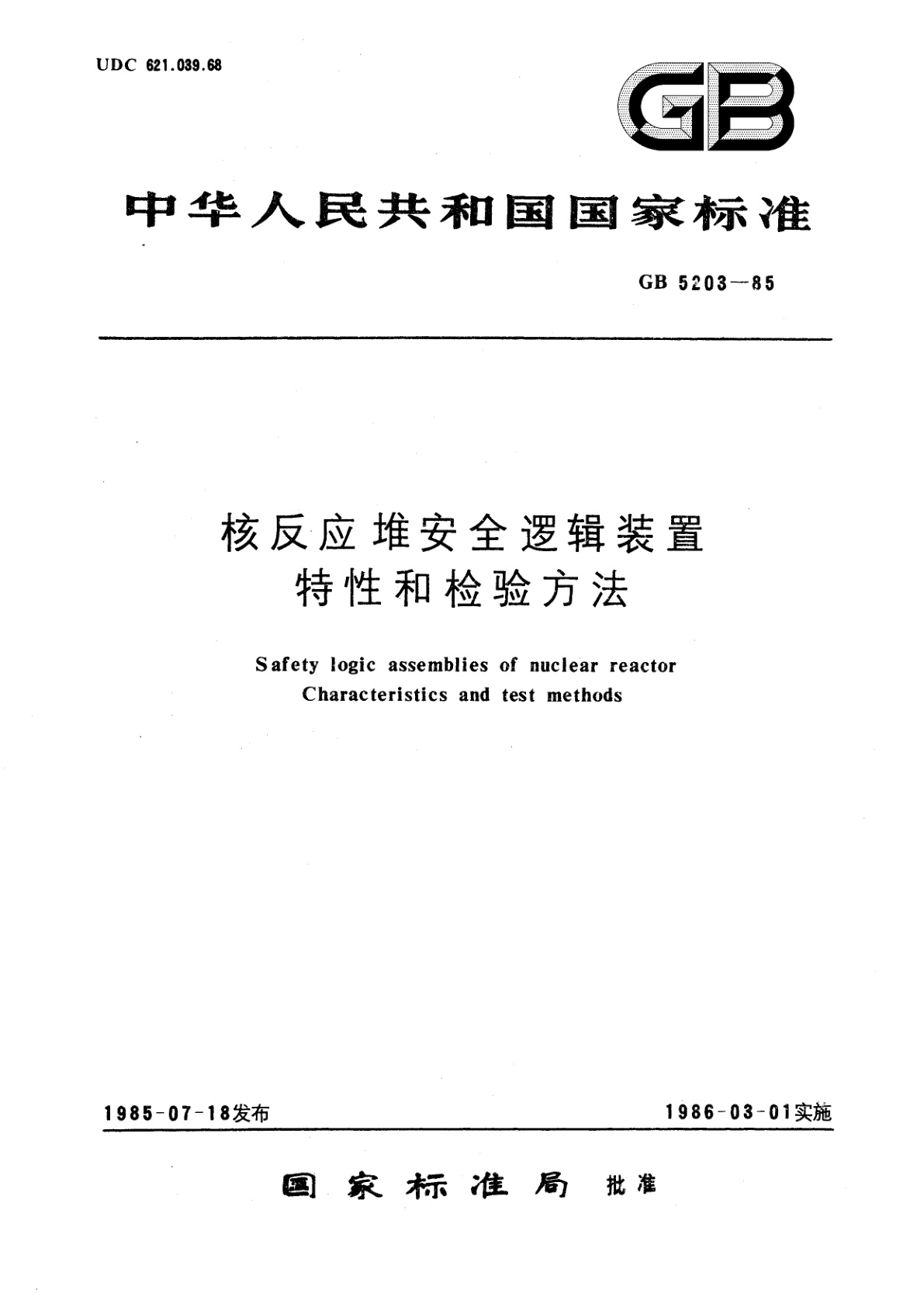 GB/T 5203-1985 核反应堆安全逻辑装置特性和检验方法
