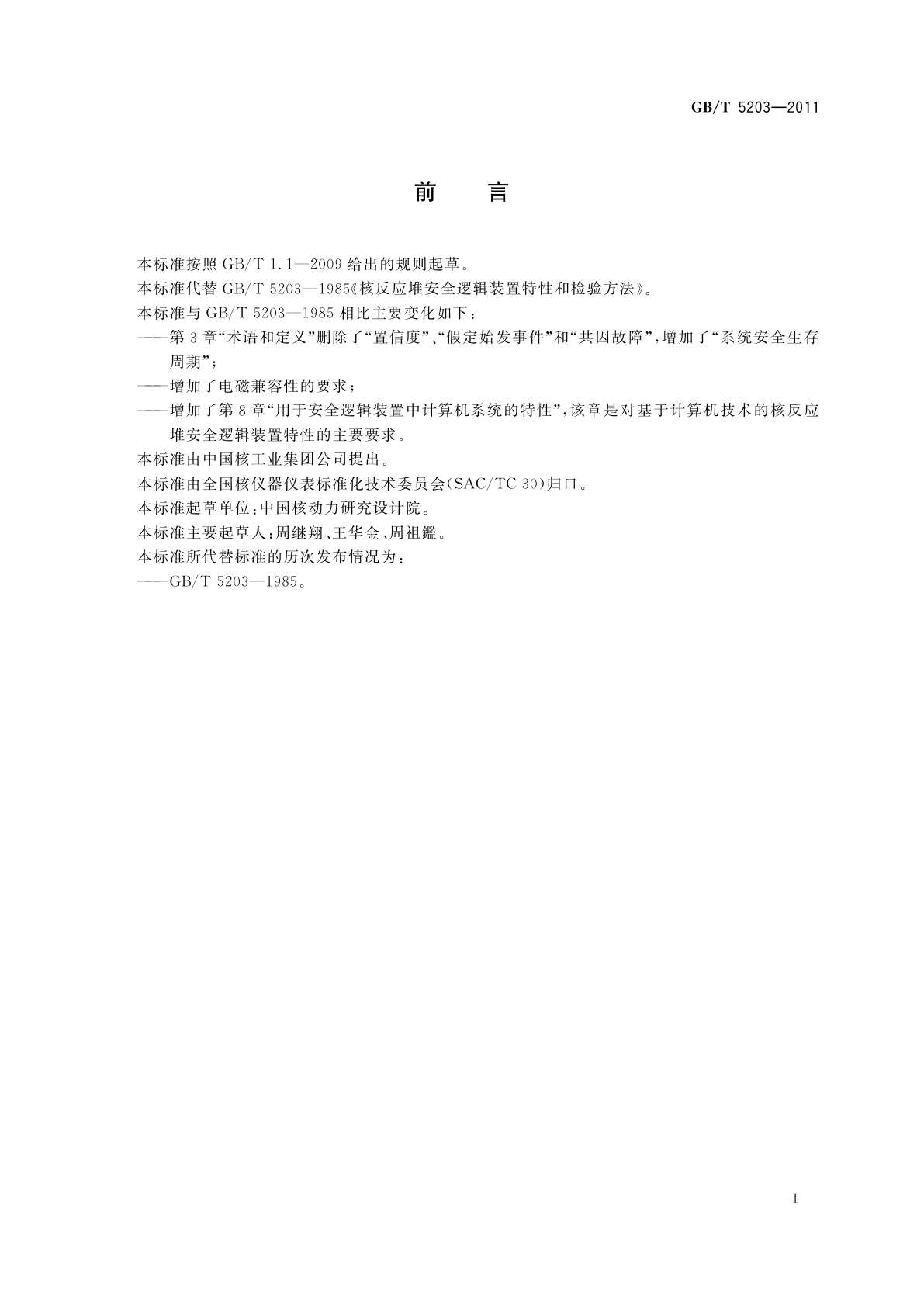 GB/T 5203-2011 核反应堆安全逻辑装置特性和检验方法