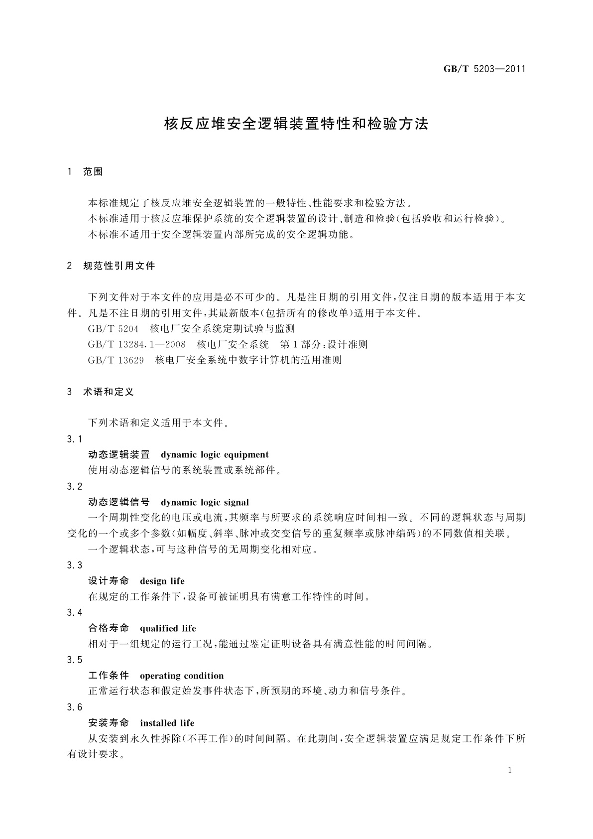 GB/T 5203-2011 核反应堆安全逻辑装置特性和检验方法