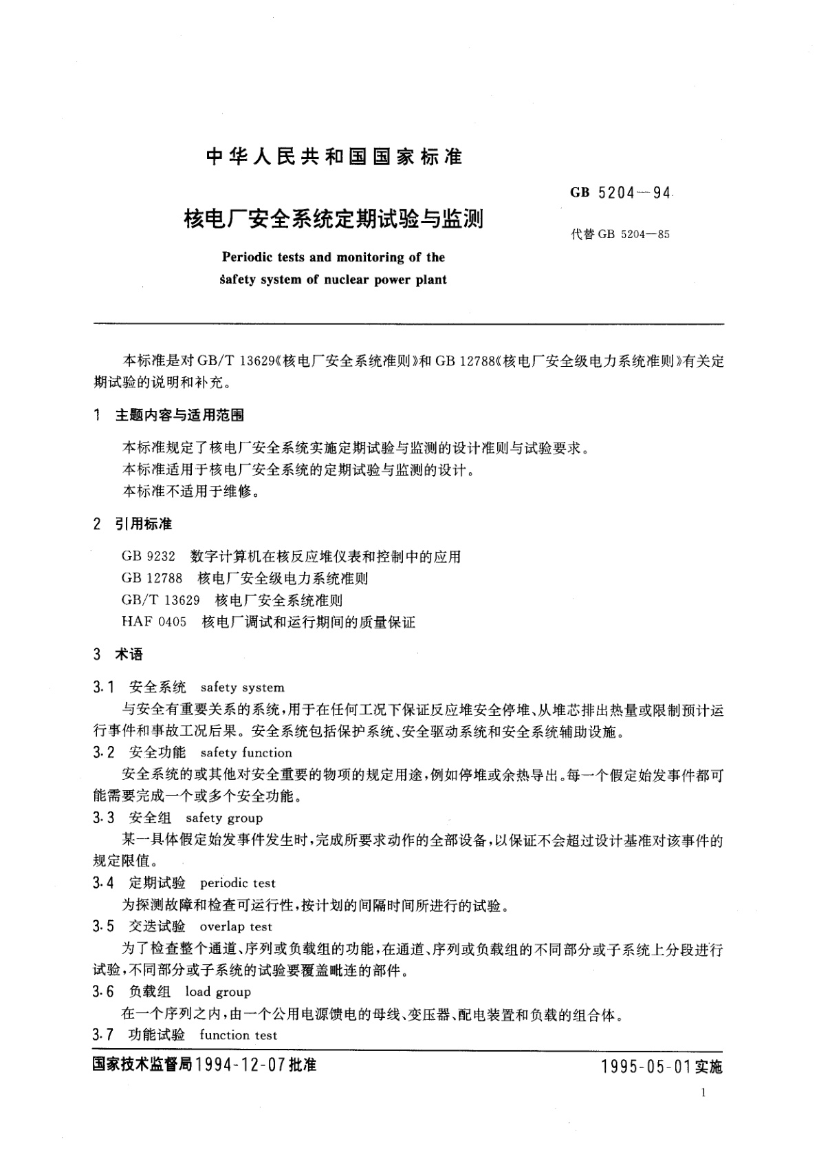 GB/T 5204-1994 核电厂安全系统定期试验与监测