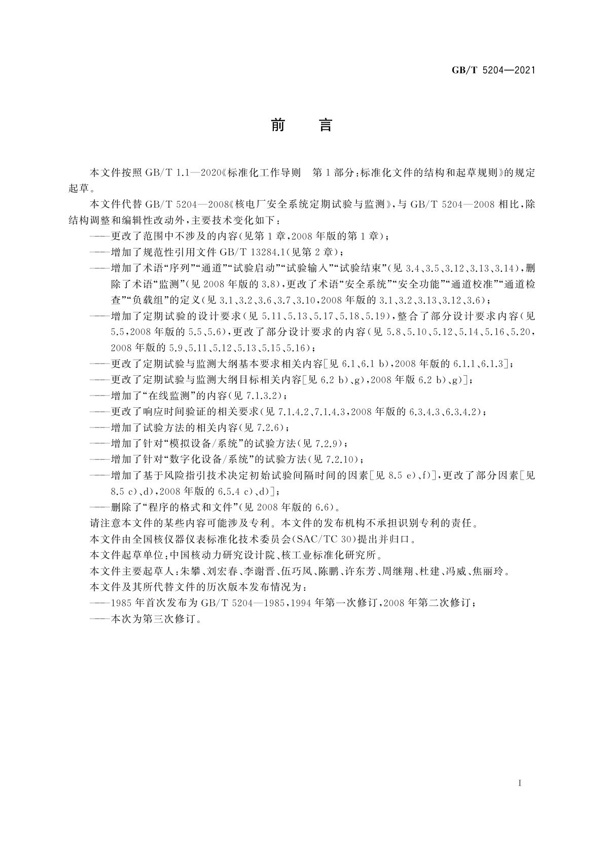 GB/T 5204-2021 核电厂安全系统定期试验与监测