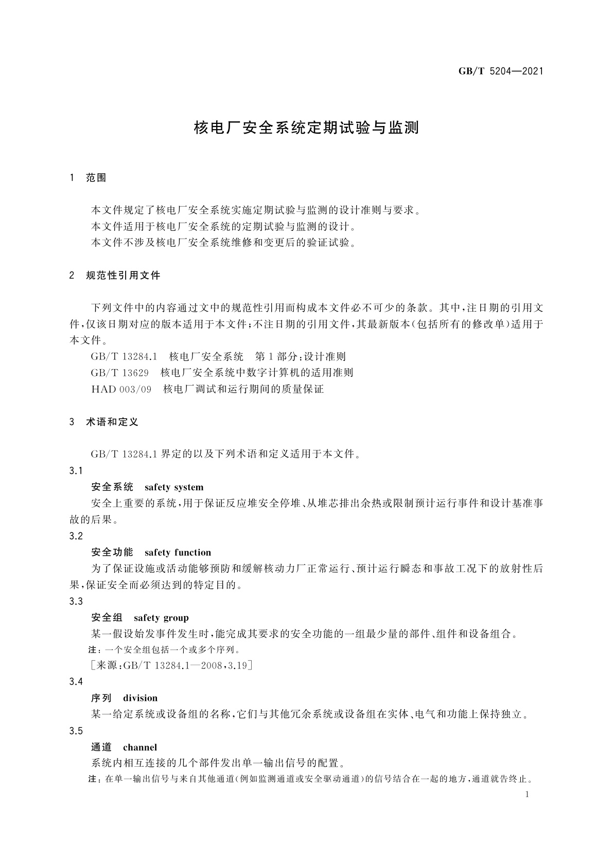 GB/T 5204-2021 核电厂安全系统定期试验与监测