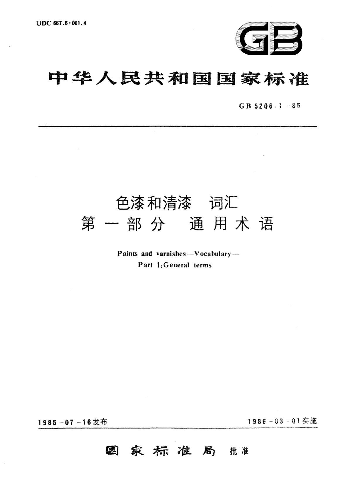 GB/T 5206.1-1985 色漆和清漆　词汇　第一部分　通用术语