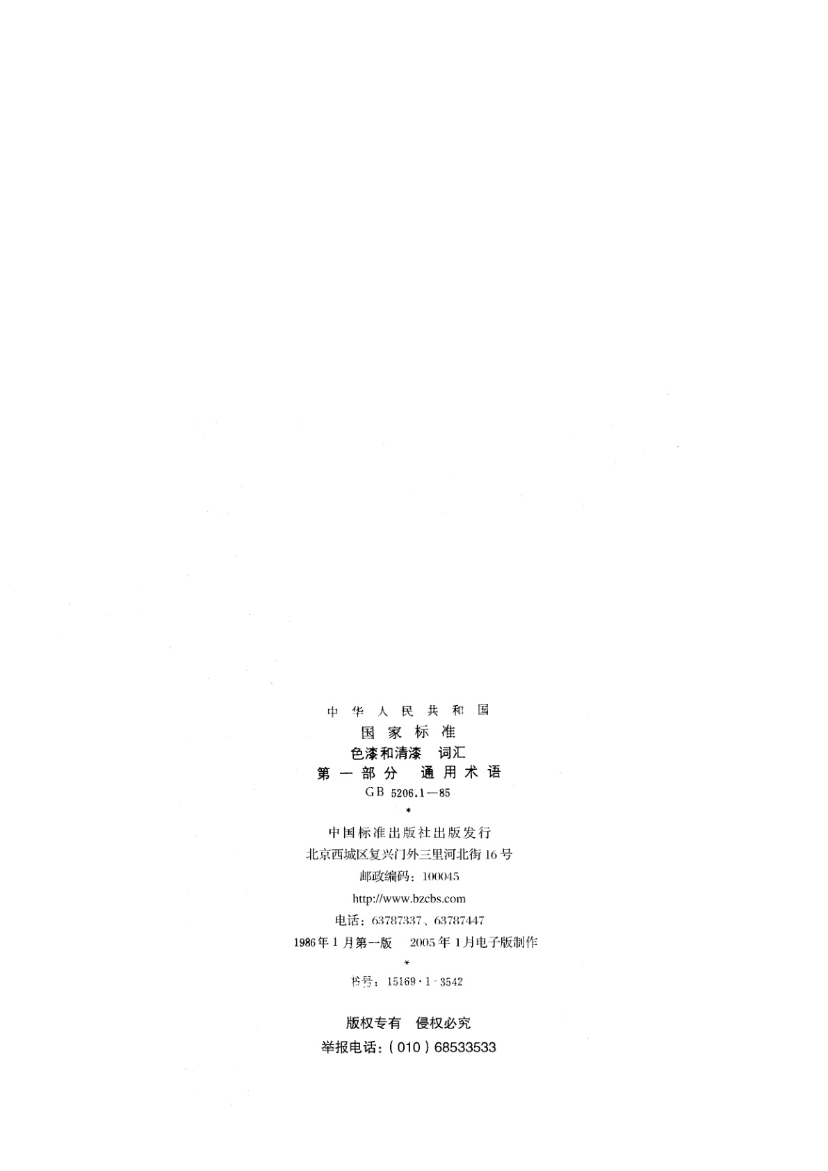 GB/T 5206.1-1985 色漆和清漆　词汇　第一部分　通用术语